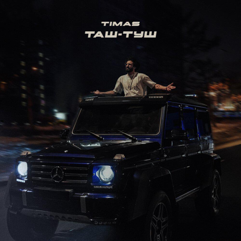 Релиз ТАШ-ТУШ