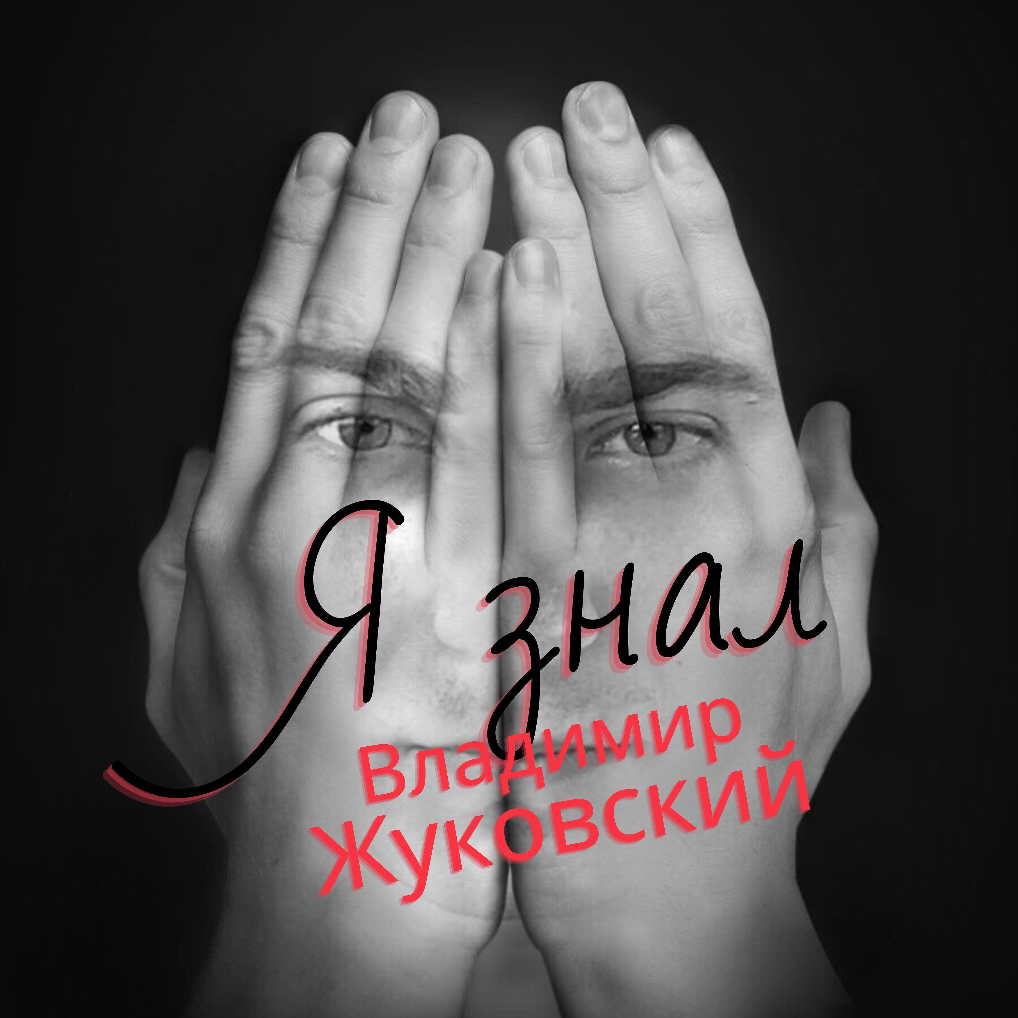 Релиз Я знал