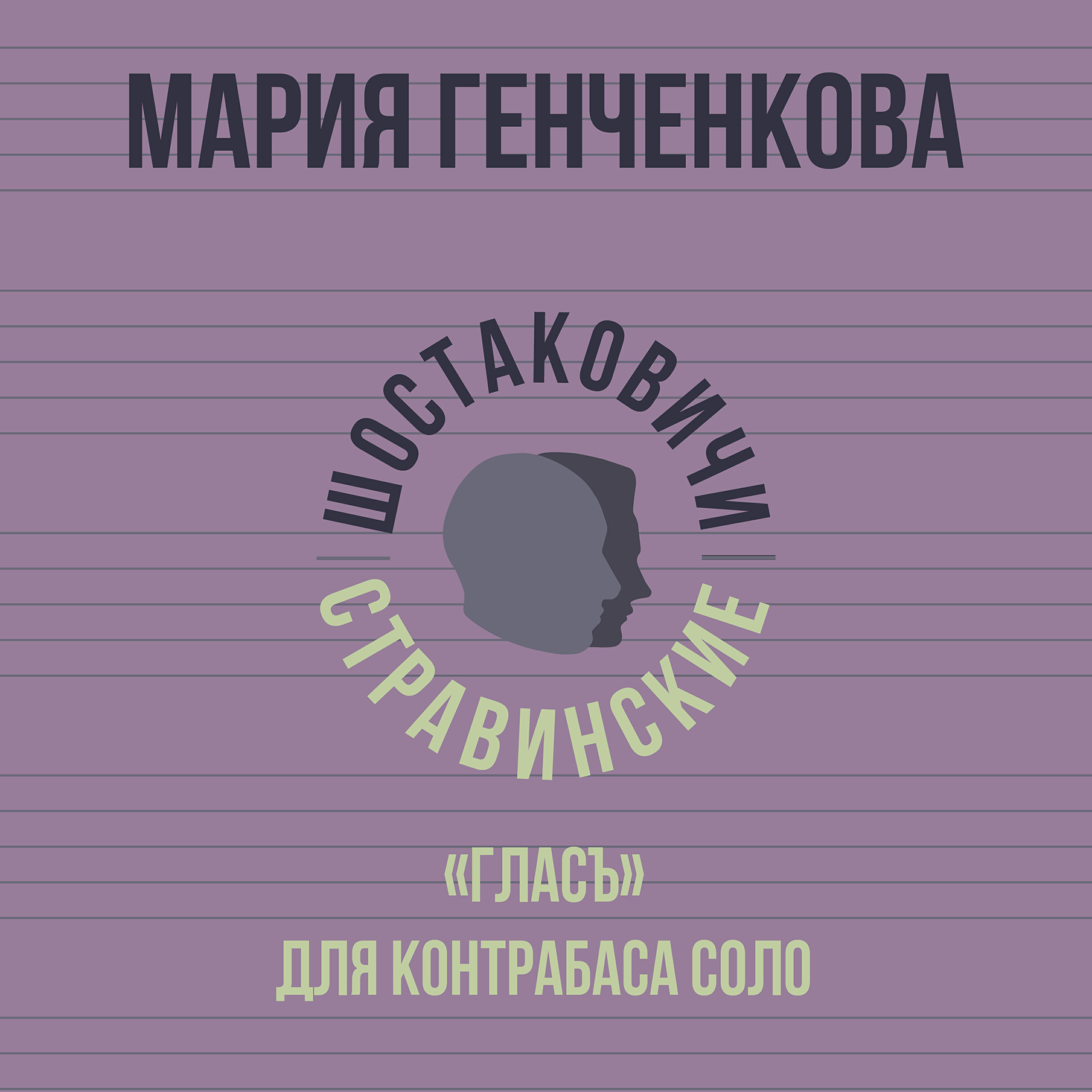 Релиз ГЛАСЪ для контрабаса соло