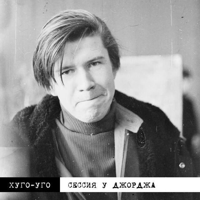 Релиз Сессия у Джорджа
