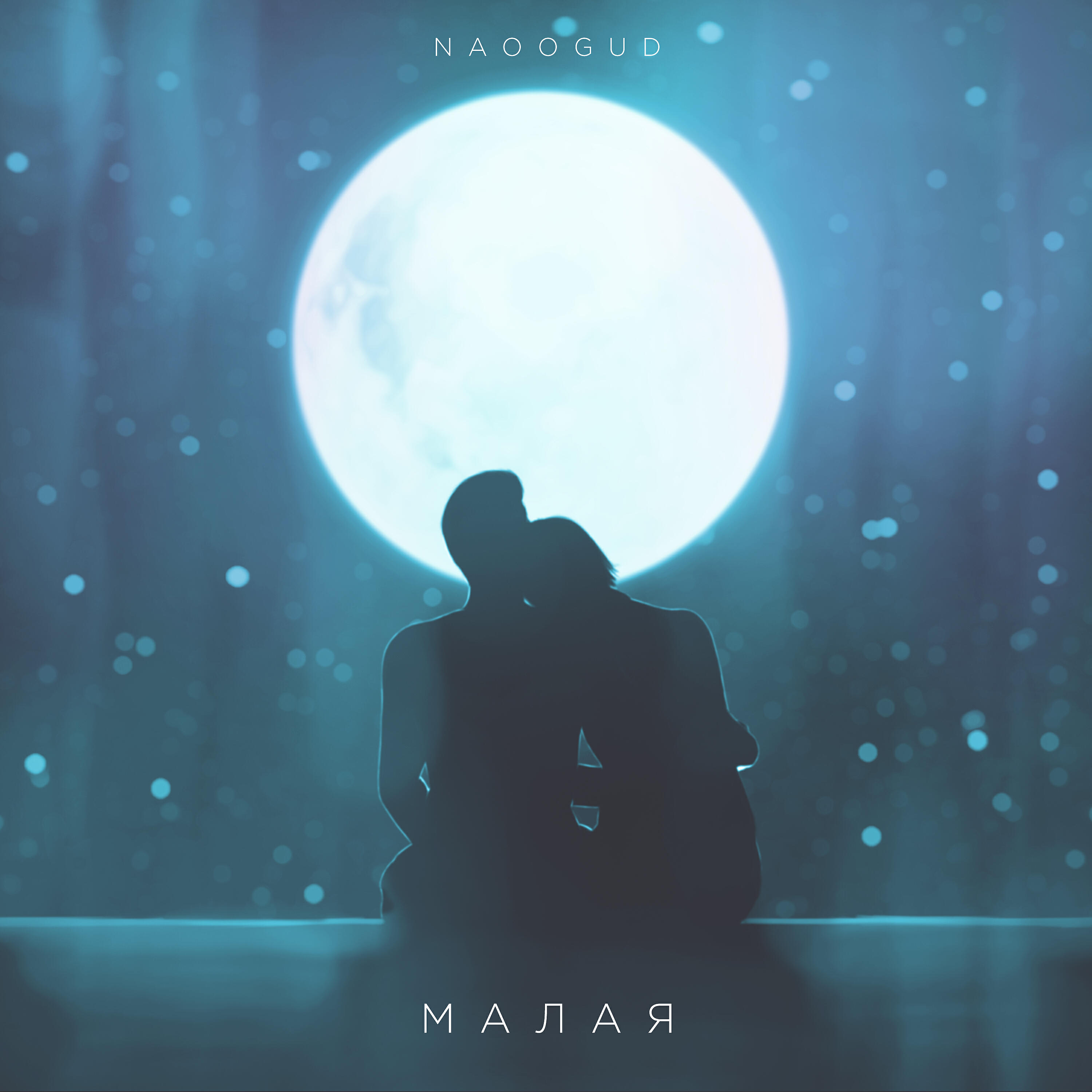 Релиз Малая