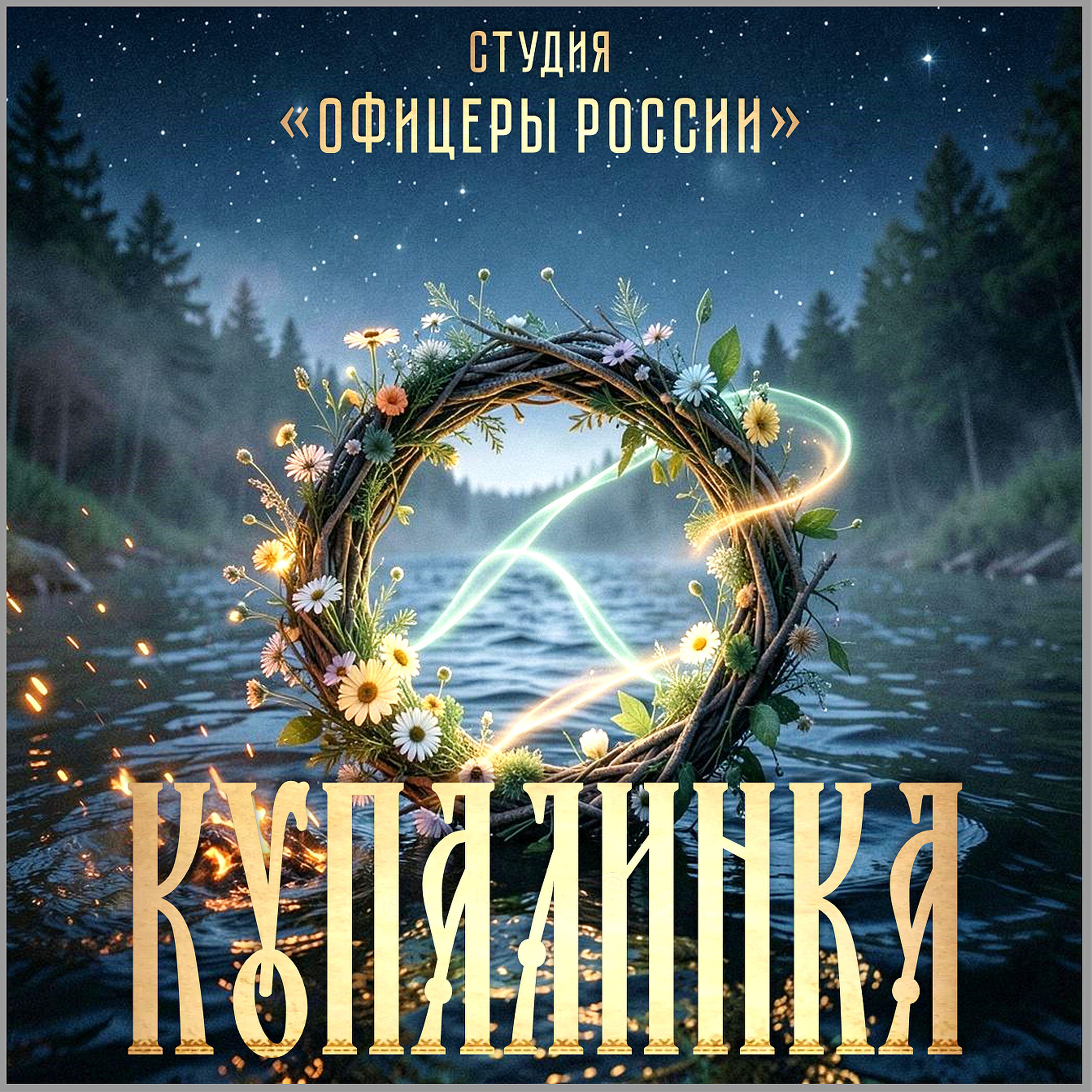 Релиз Купалинка
