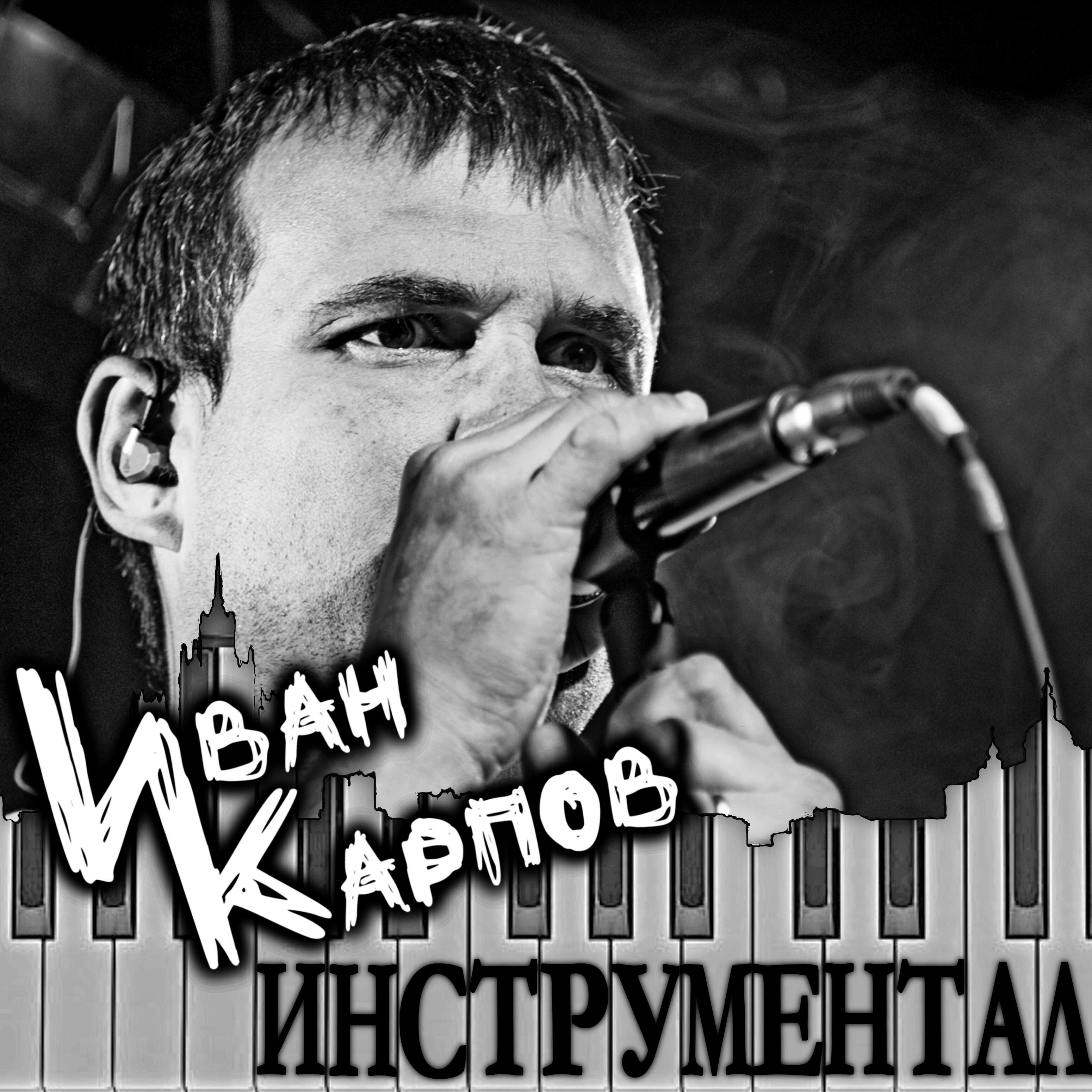 Релиз Инструментал