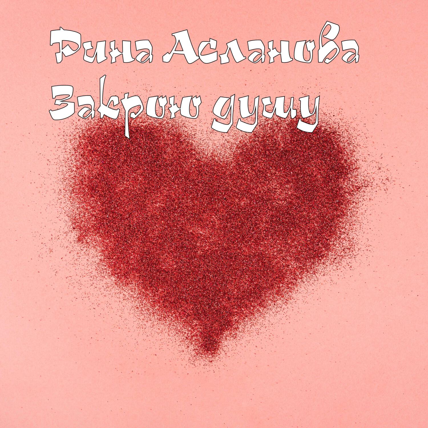 Релиз Закрою душу