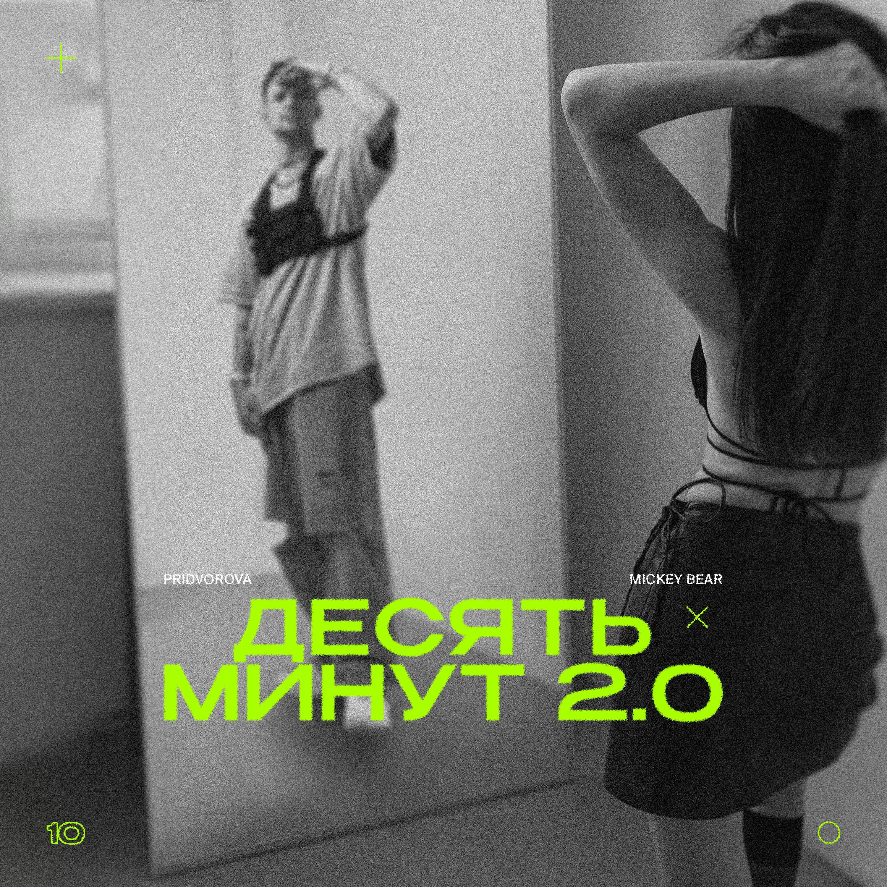 Релиз десять минут 2.0