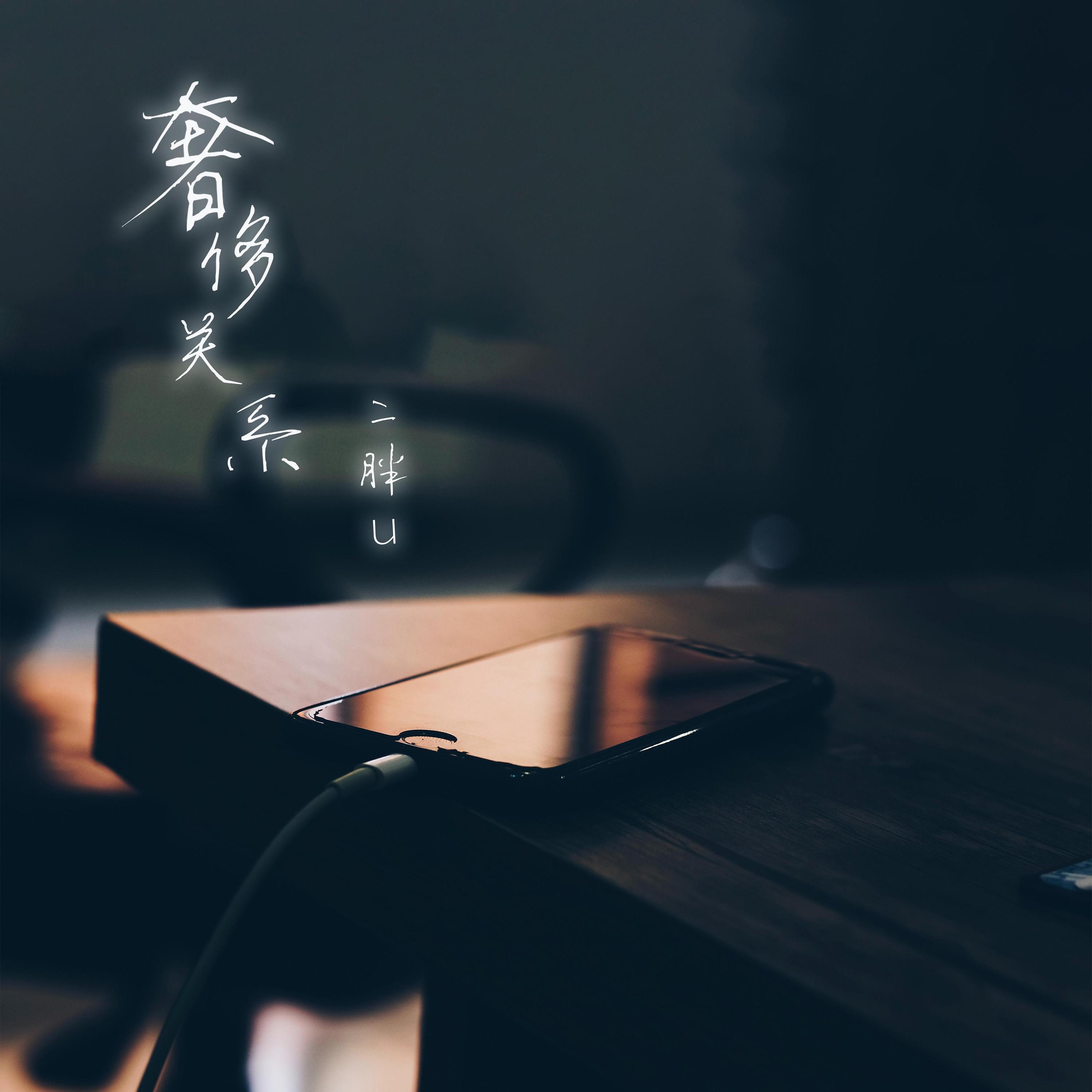 Релиз 奢侈关系