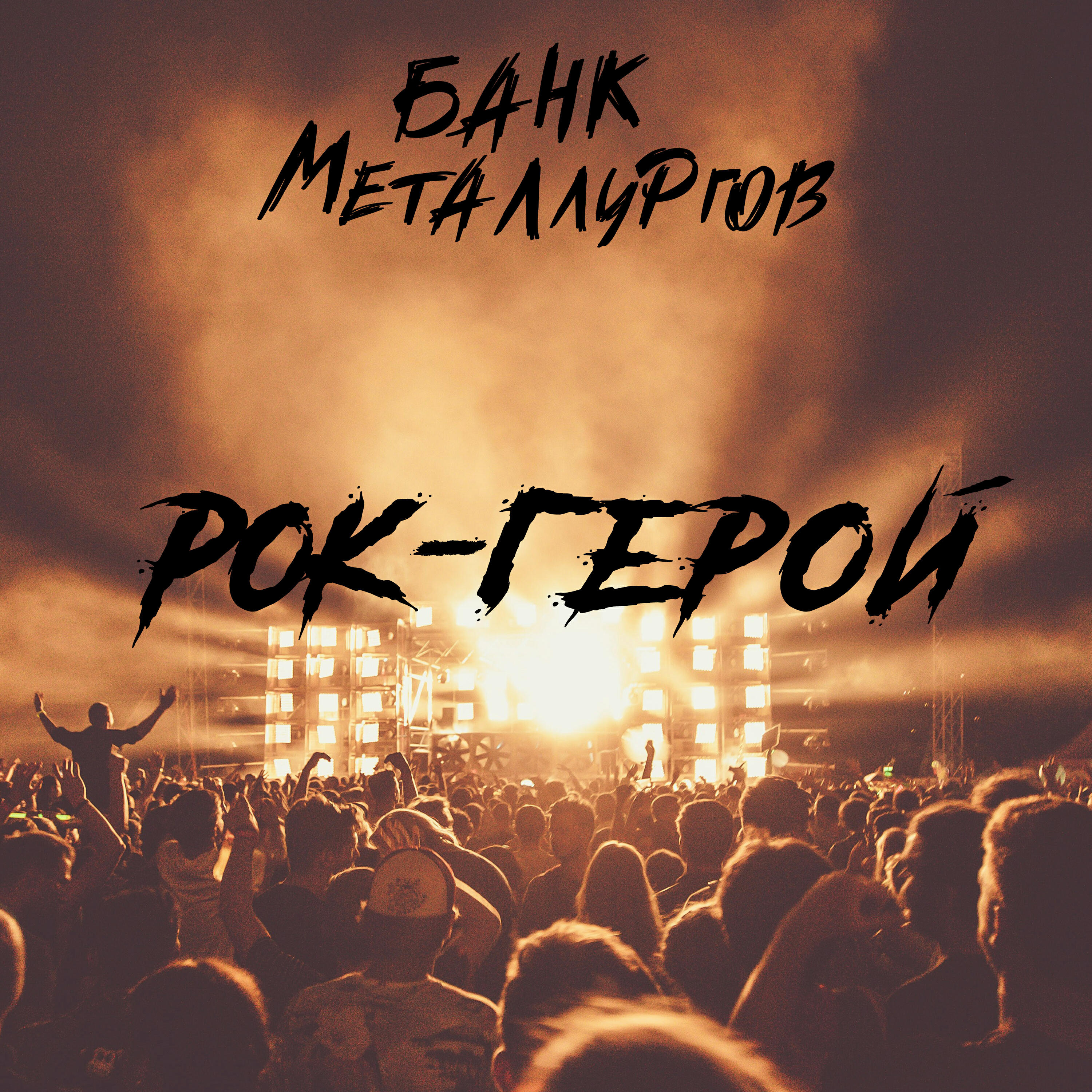 Релиз Рок-Герой