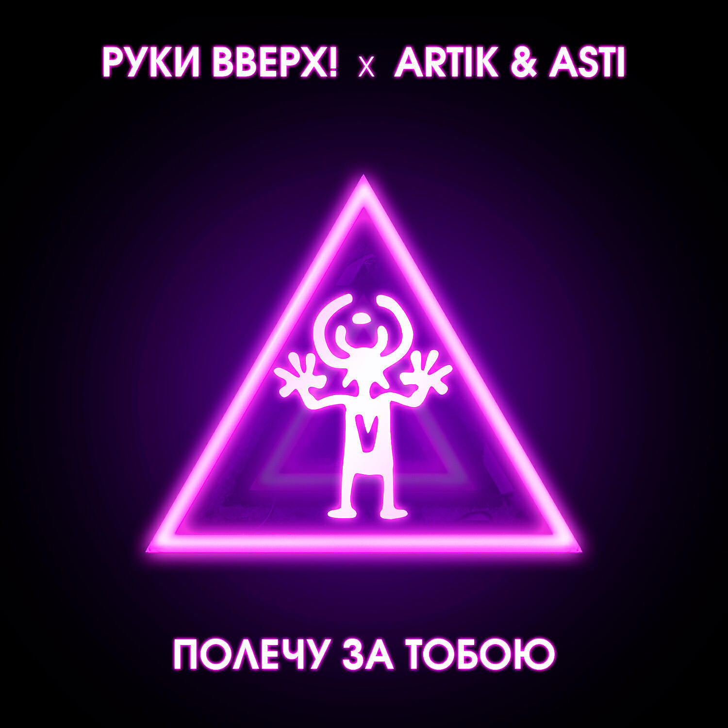Релиз Полечу за тобою
