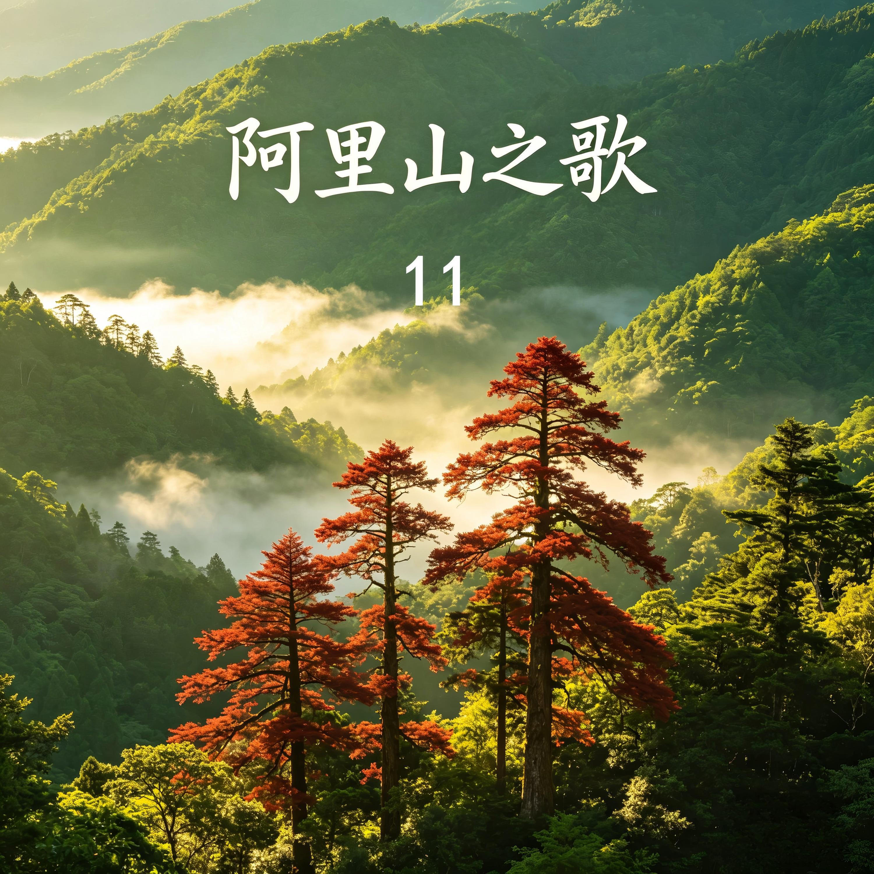 Релиз 阿里山之歌 11