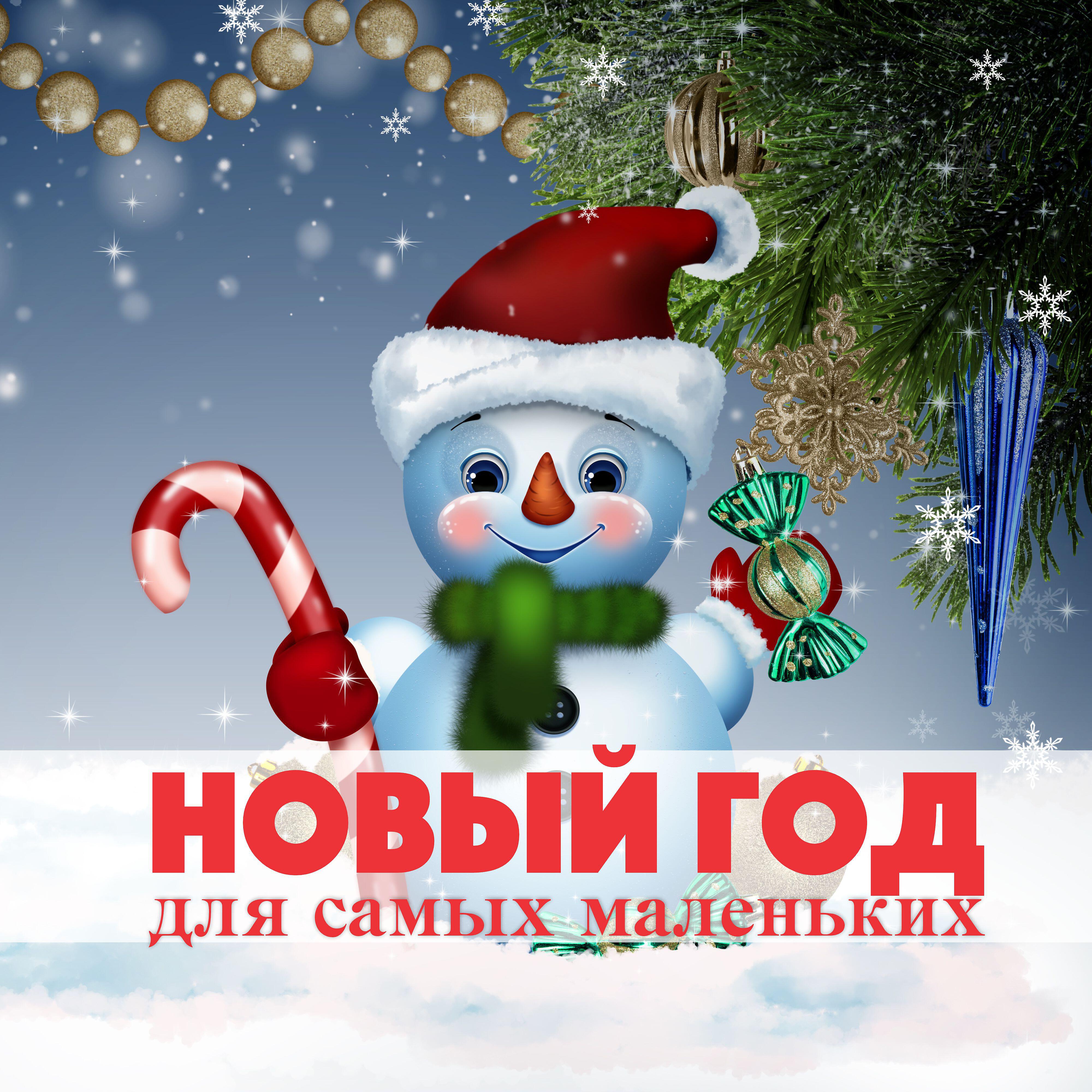 Релиз Новый год для самых маленьких