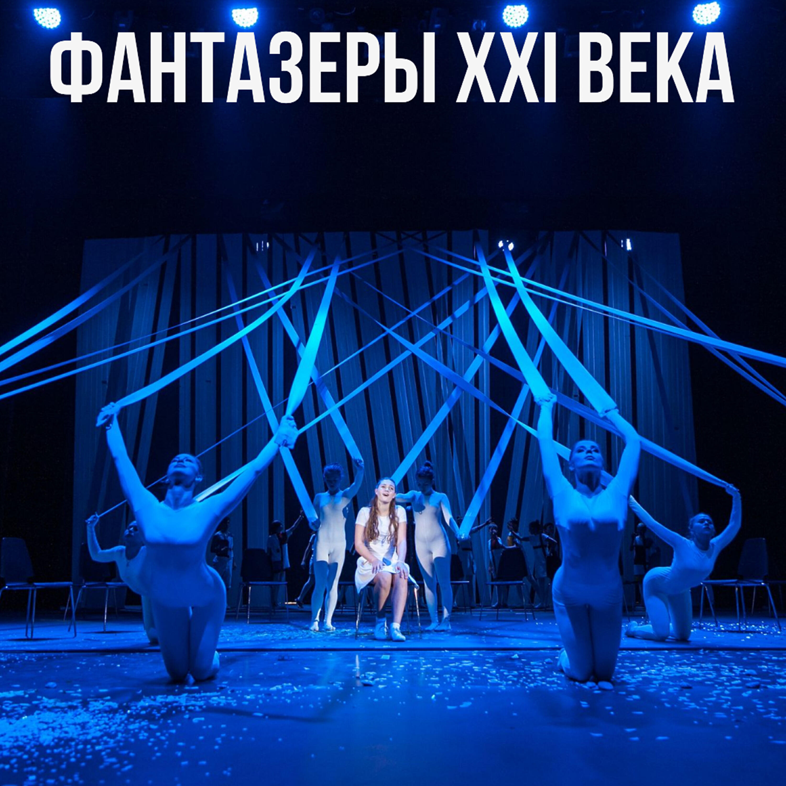 Релиз Фантазеры XXI века
