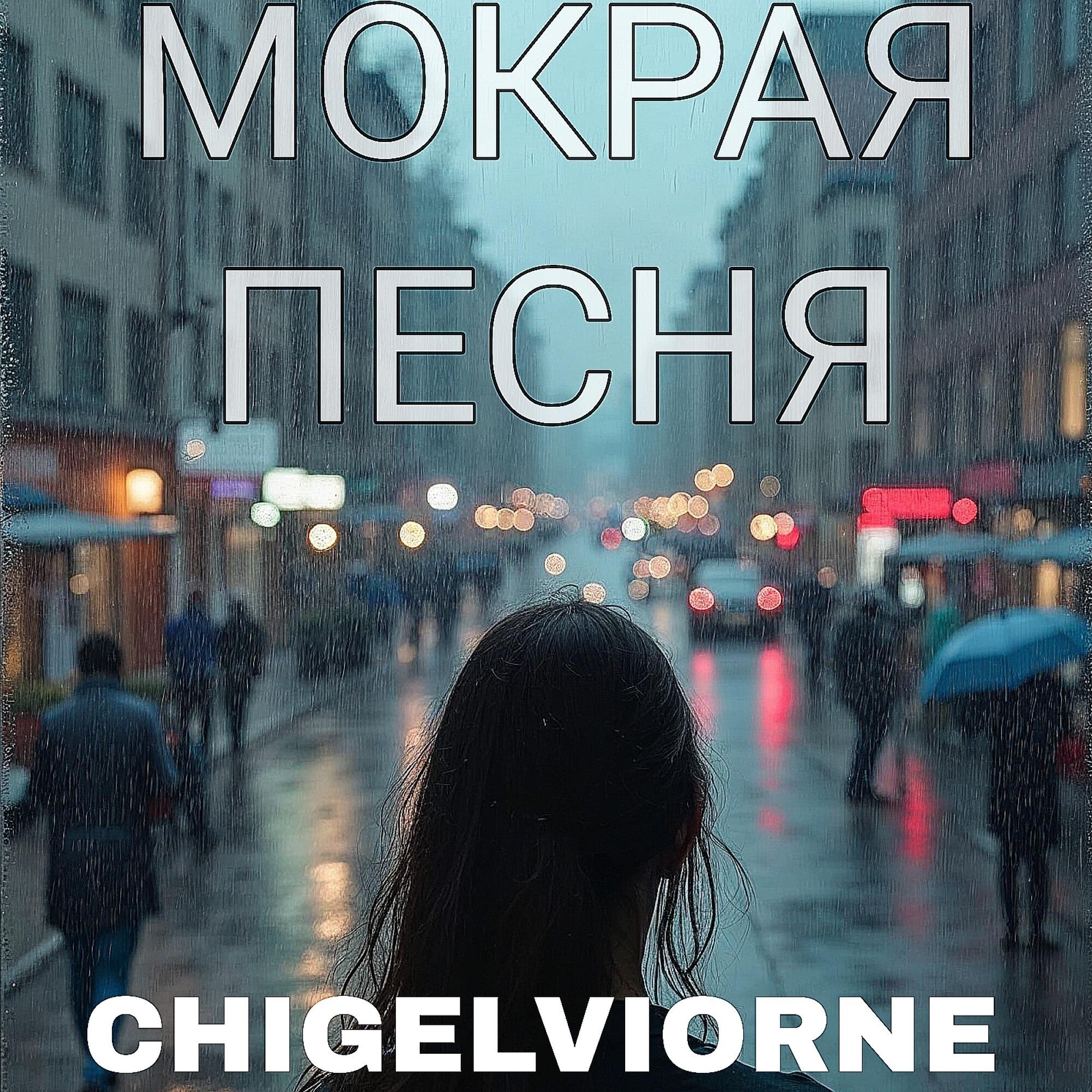 Релиз Мокрая песня