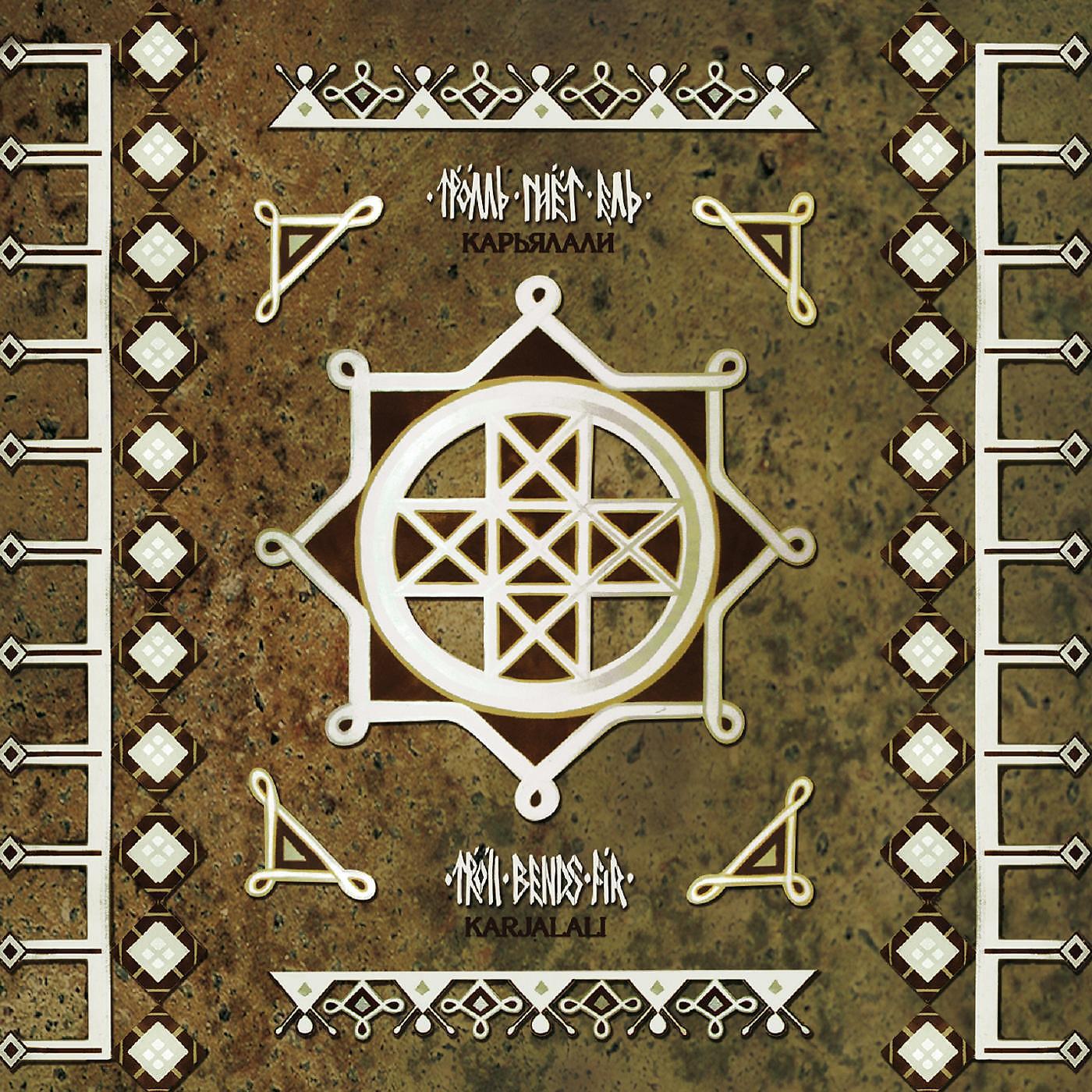 Релиз Karjalali