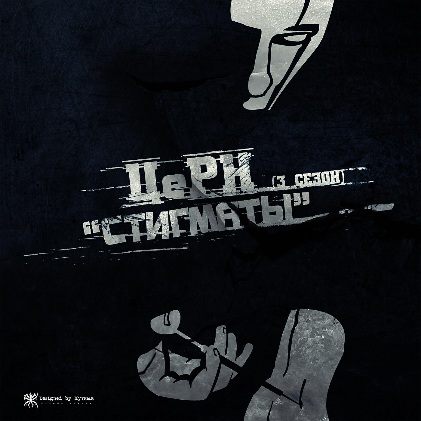 Релиз Стигматы (3 Сезон)