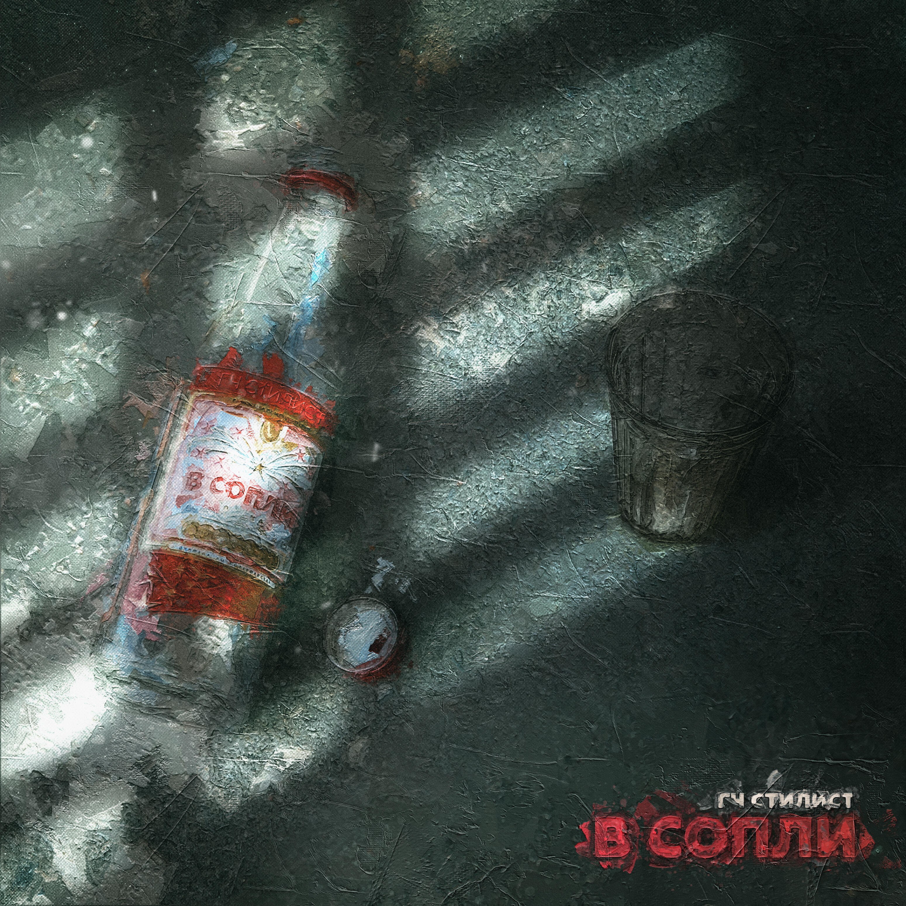 Релиз В сопли