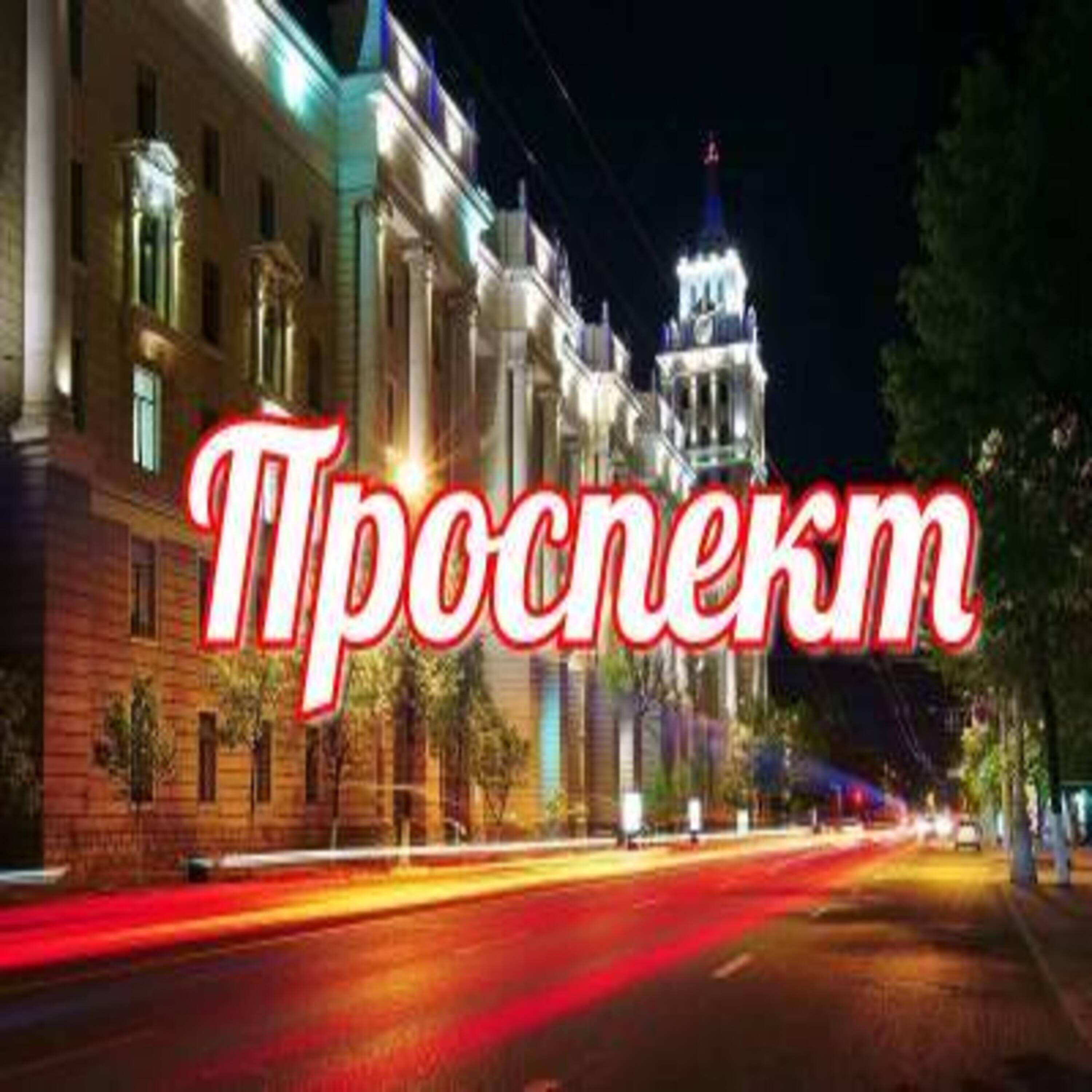 Релиз Проспект