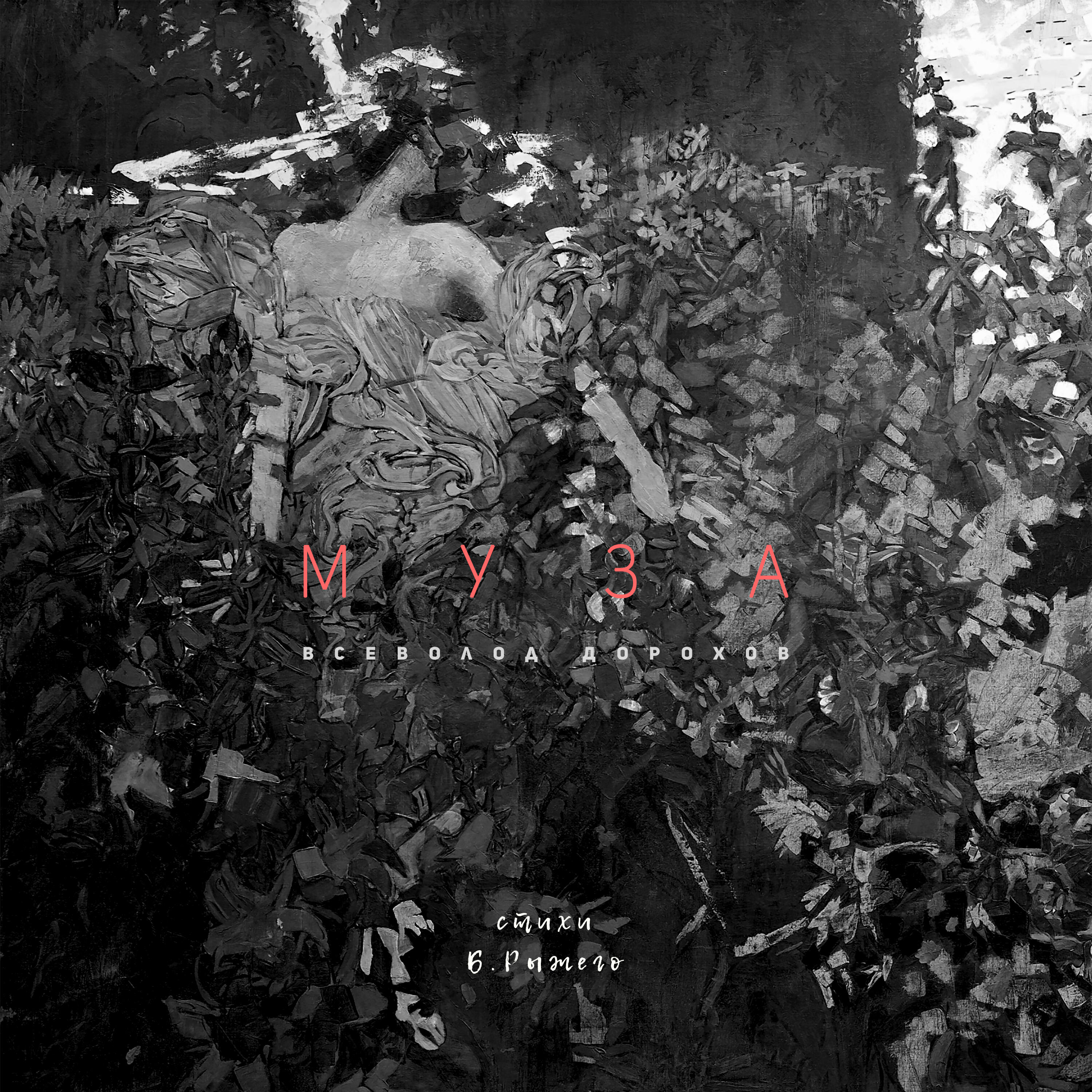 Релиз Муза