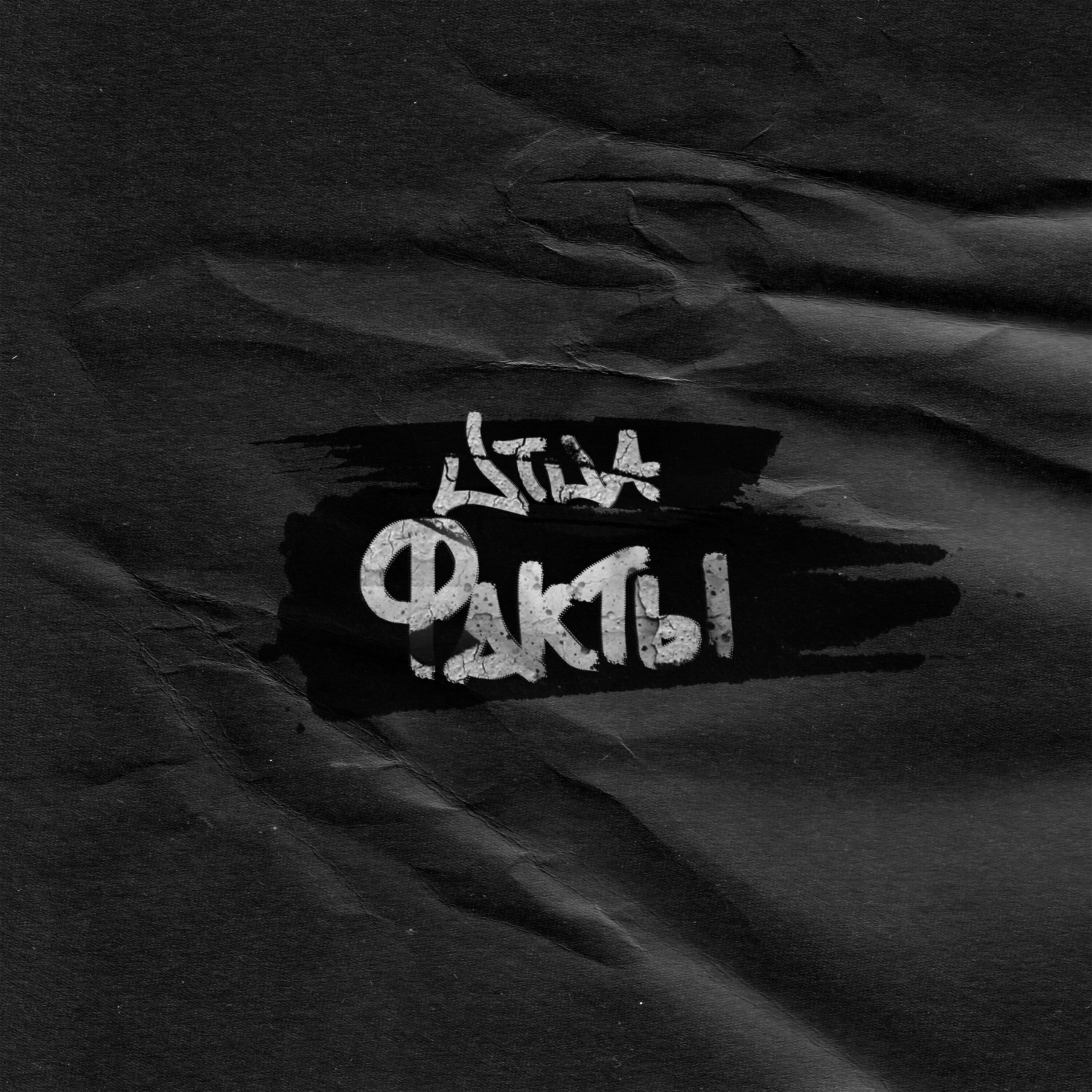 Релиз Факты