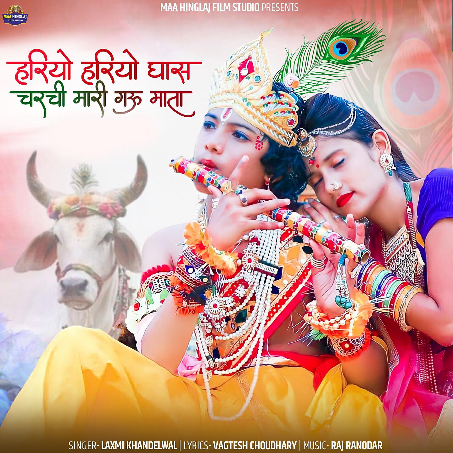 Релиз Hariyo Hariyo Ghas Charchi Mari Gau Mata