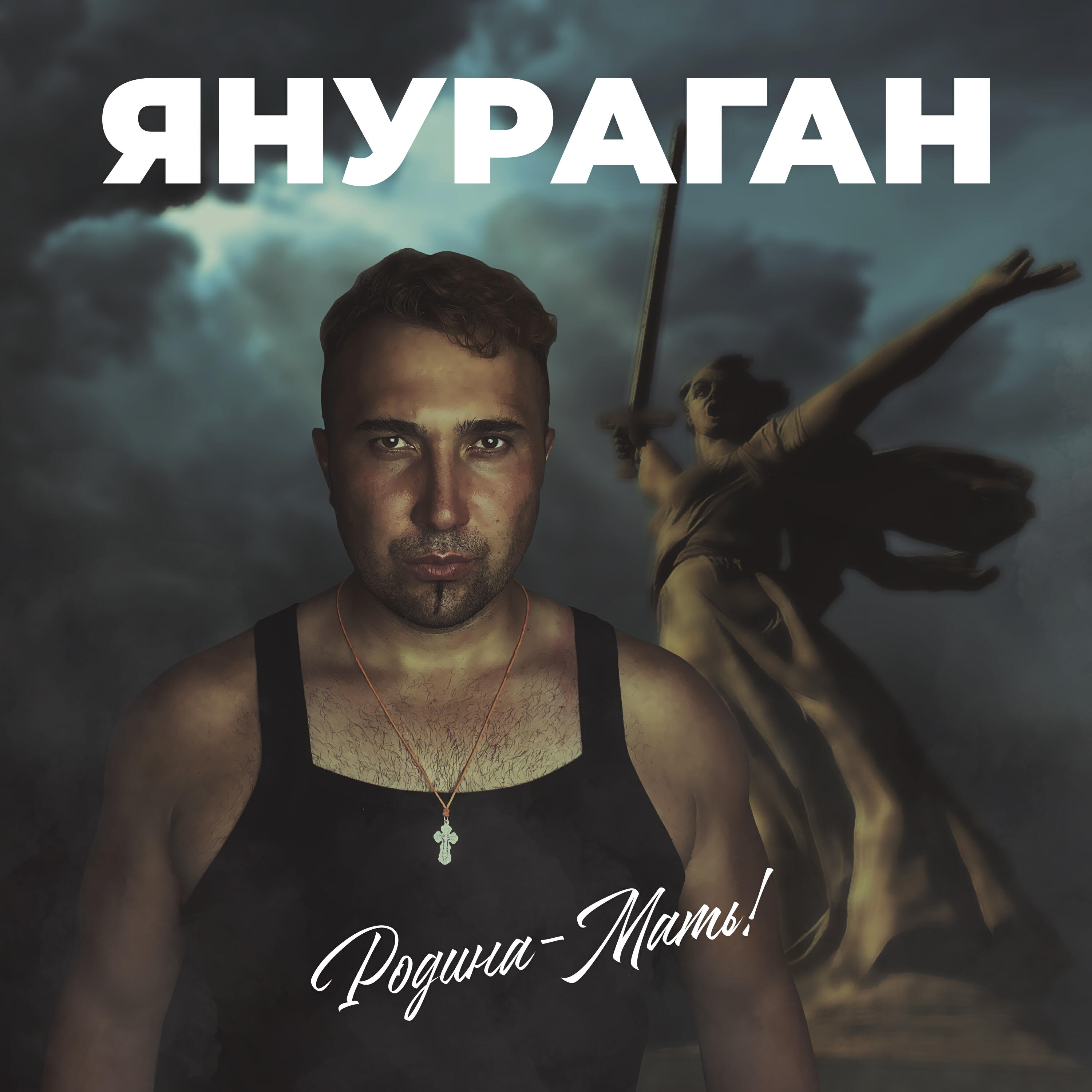 Релиз Родина - Мать!