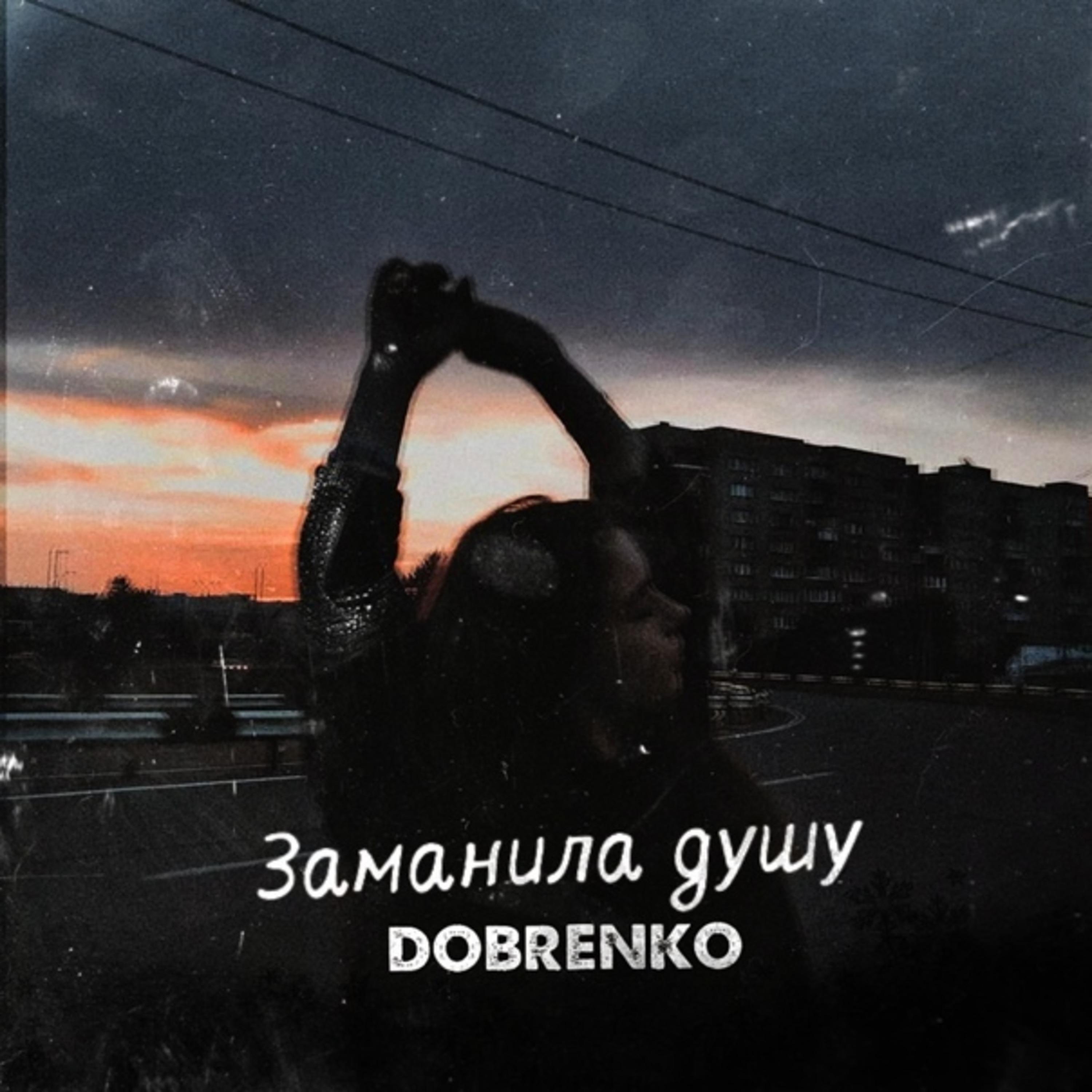 Постер альбома Заманила душу 