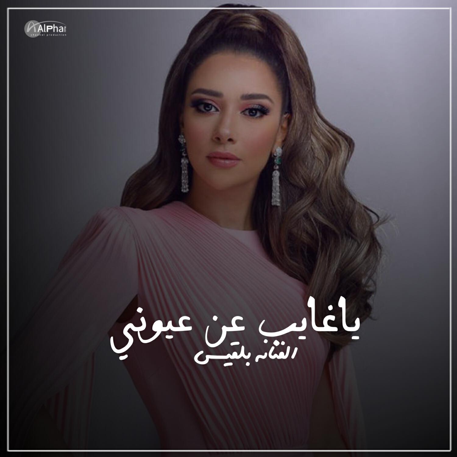 Релиз ياغايب عن عيوني