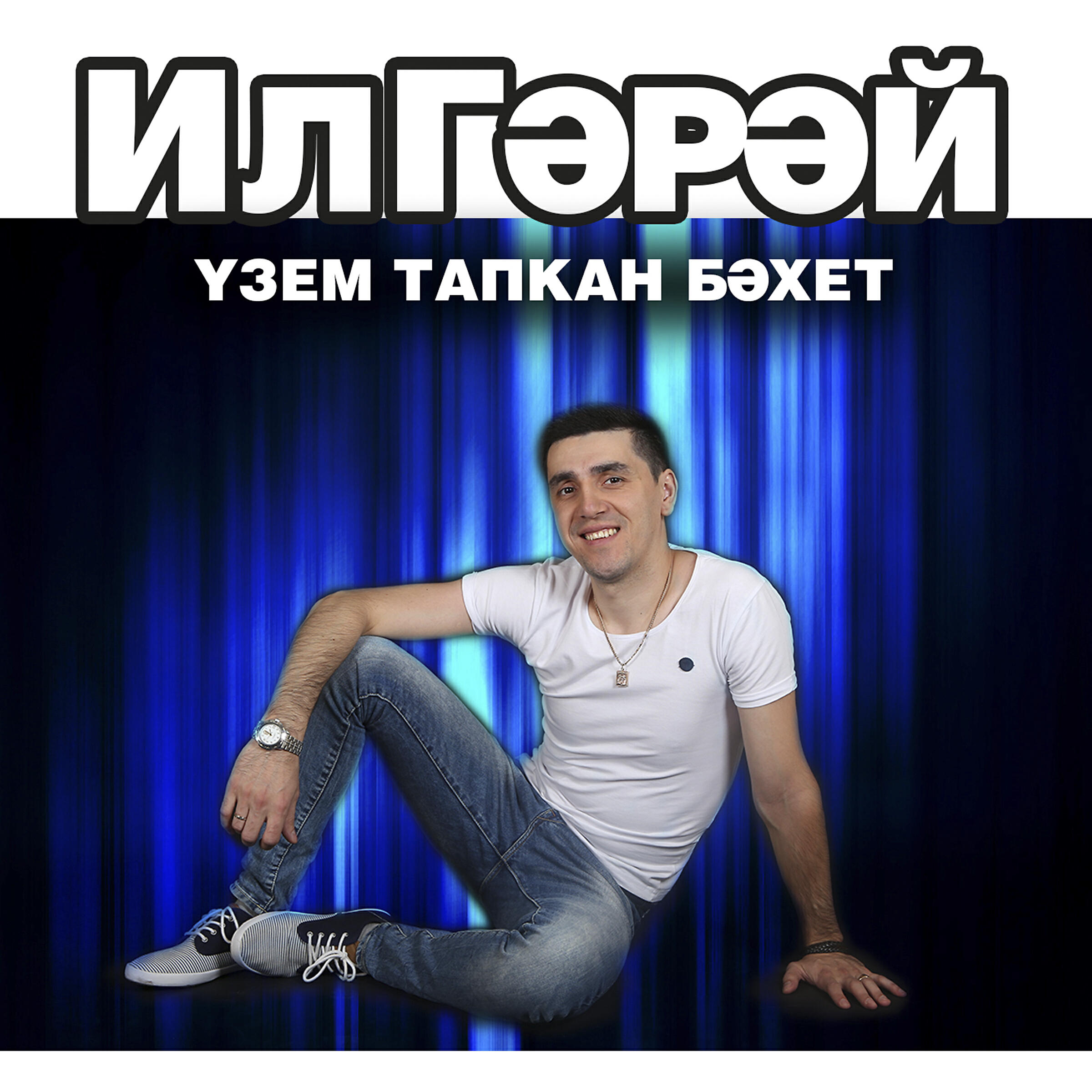 Постер альбома Узем тапкан бэхет