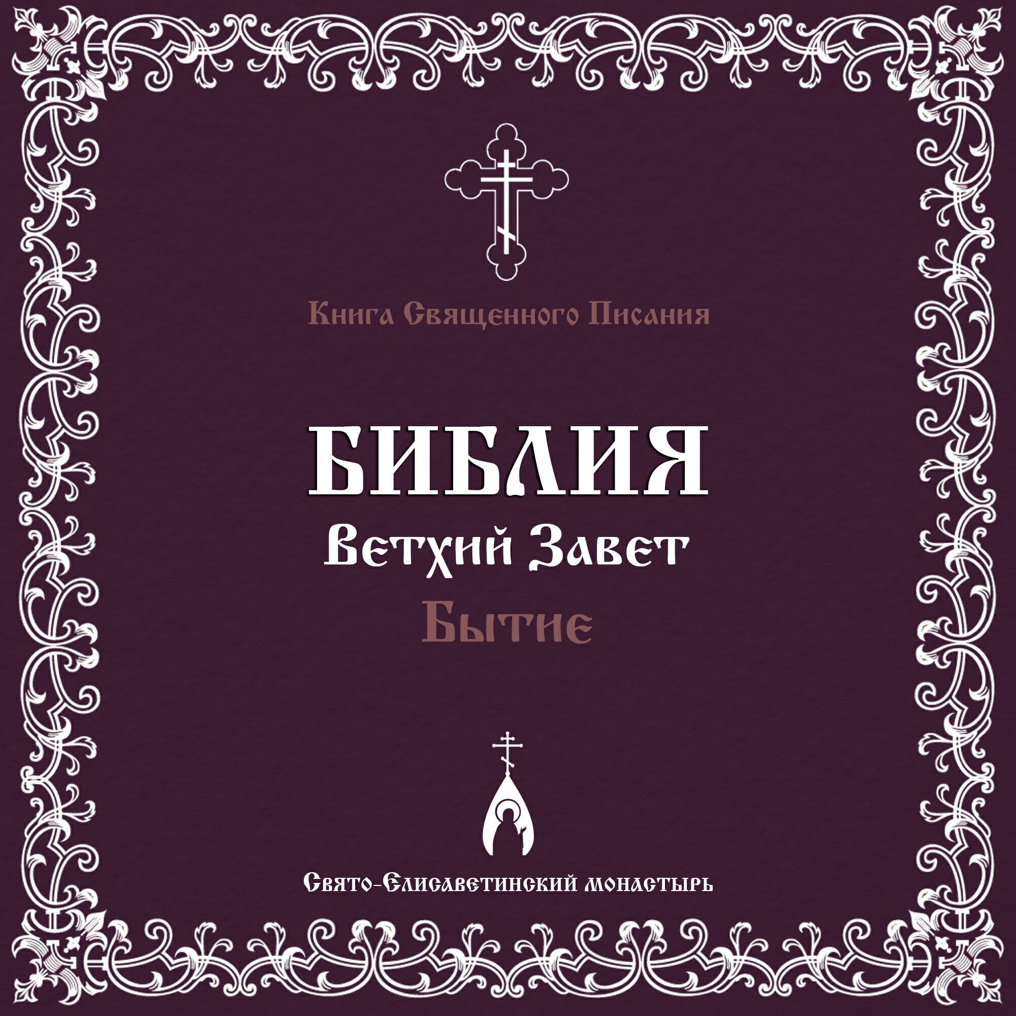 Релиз Бытие. Ветхий Завет