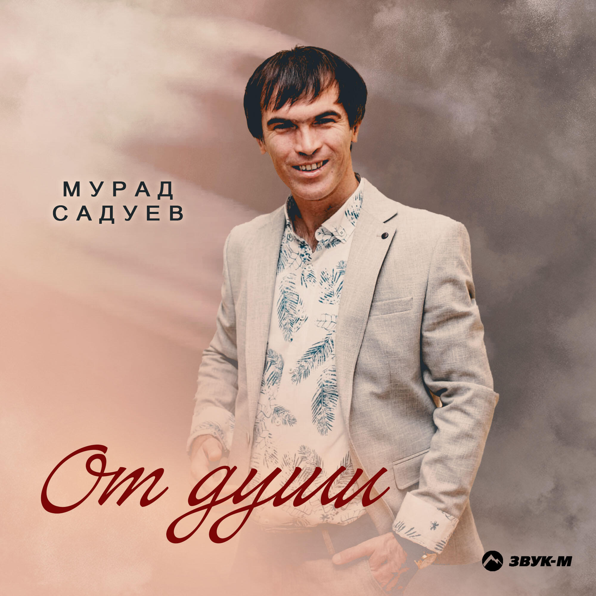Релиз От души