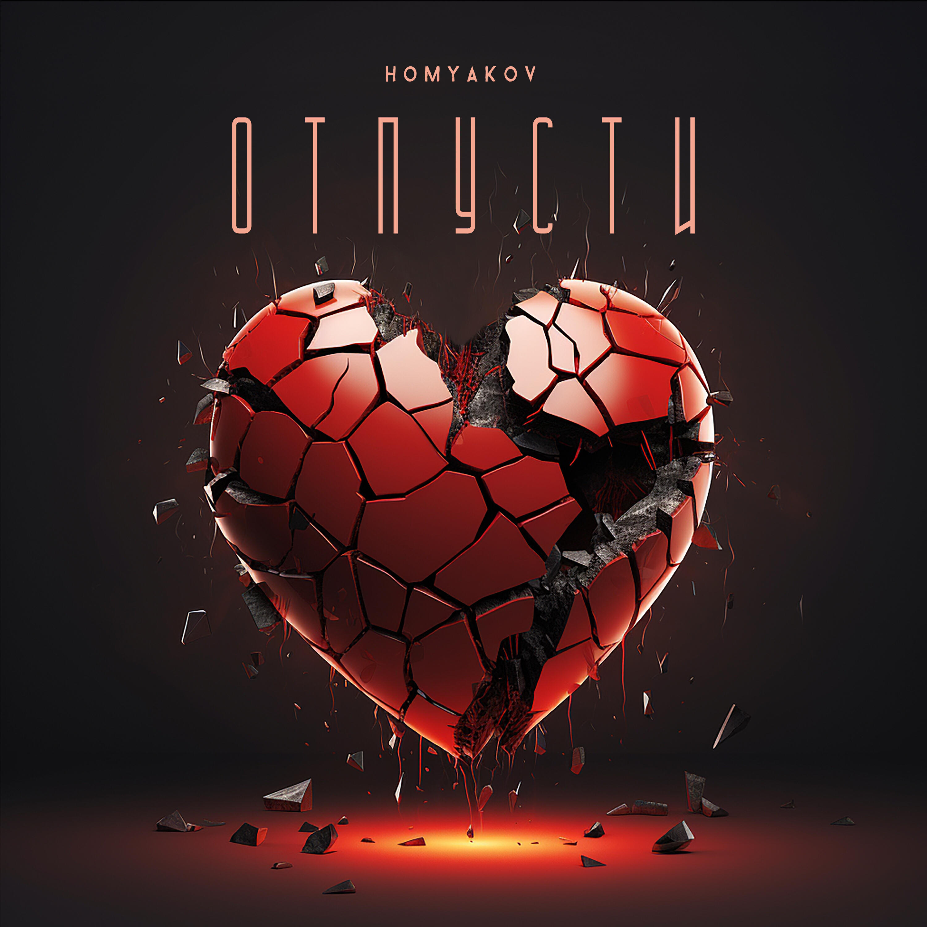 Релиз Отпусти