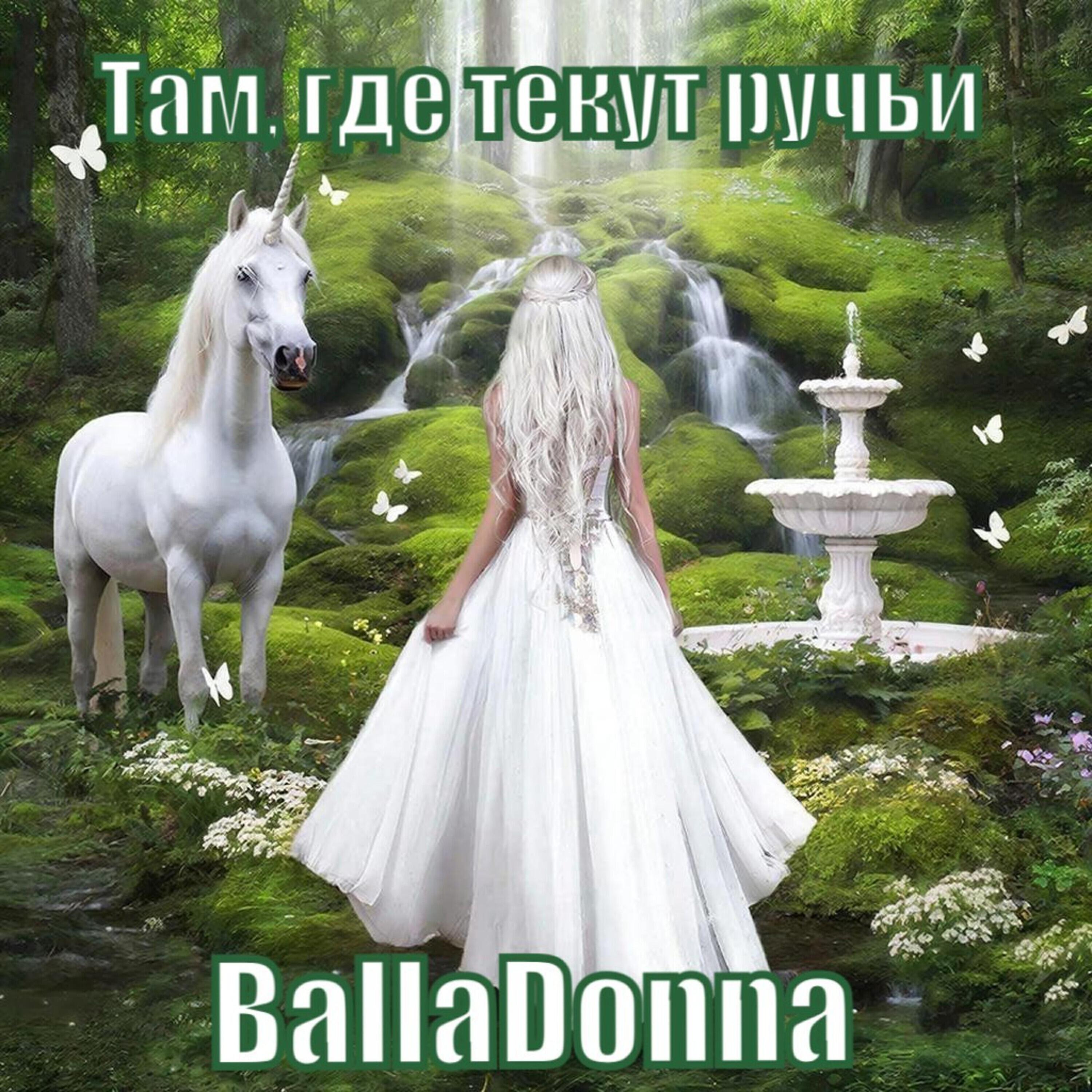 Релиз Там, где текут ручьи