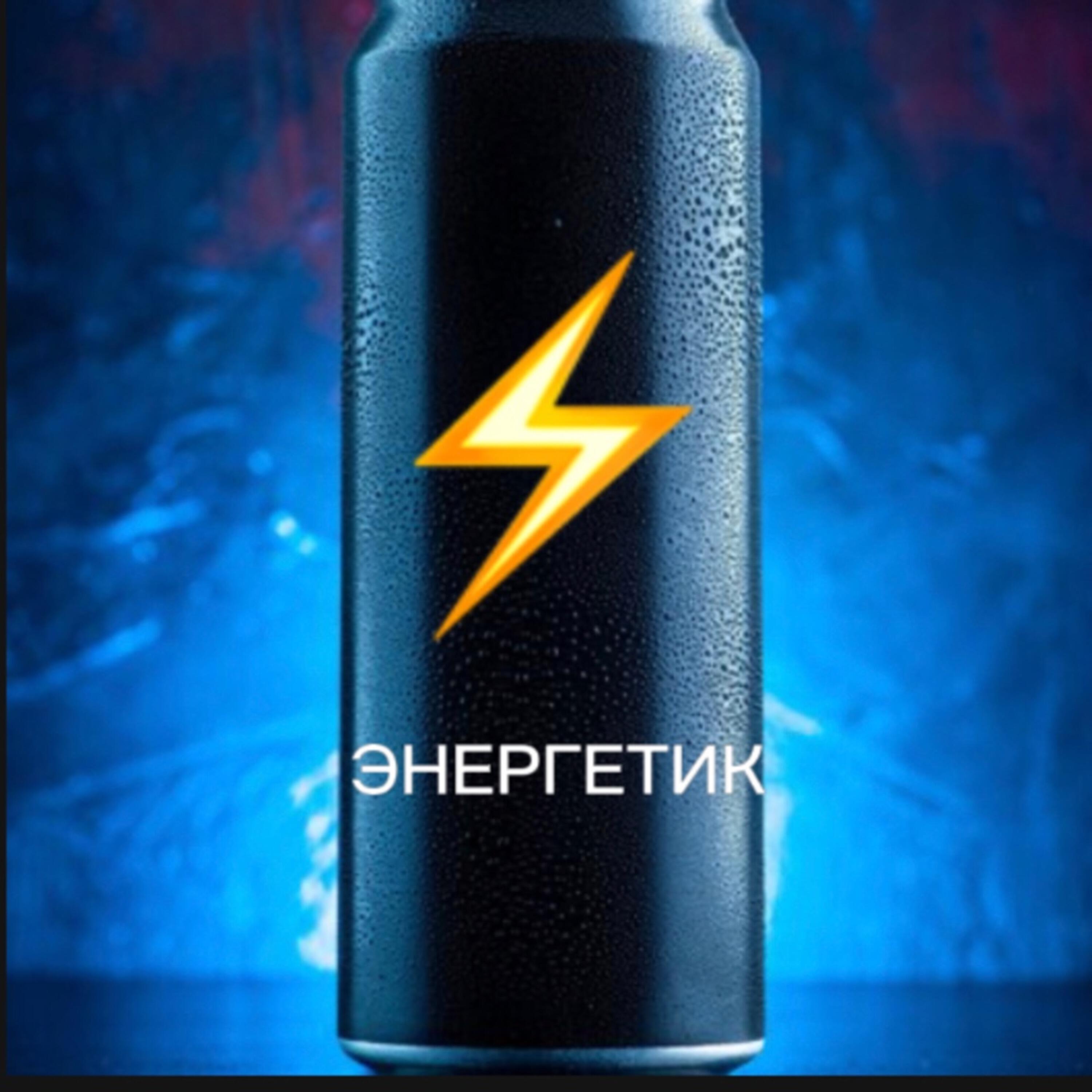 Релиз Энергетик