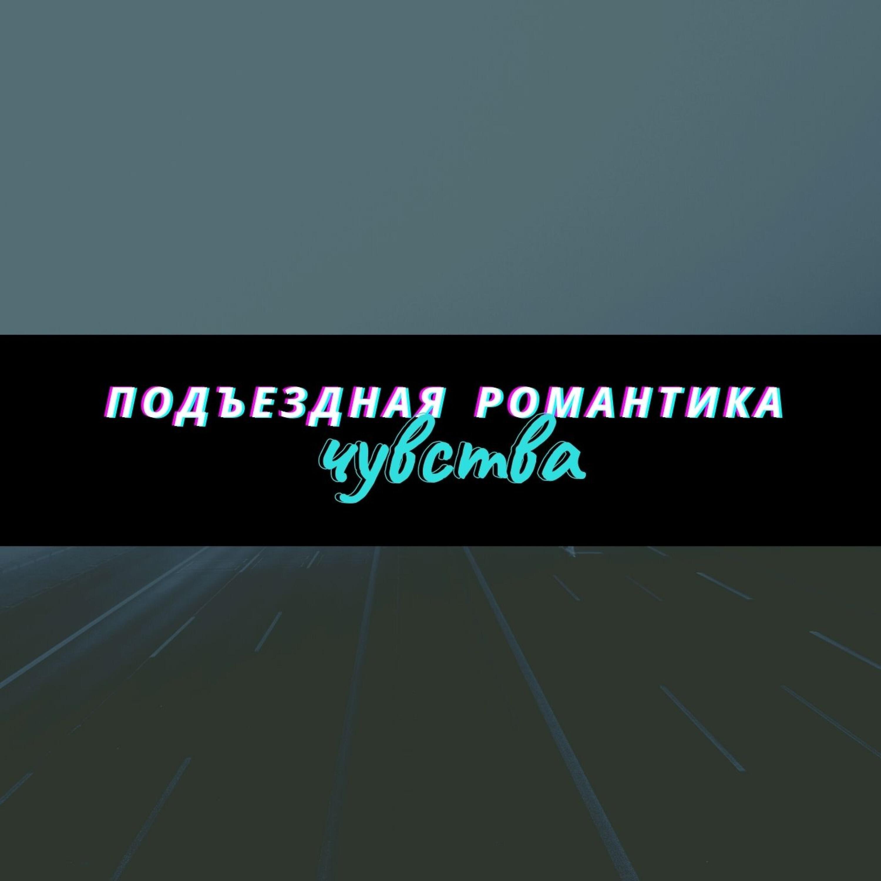 Релиз Чувства