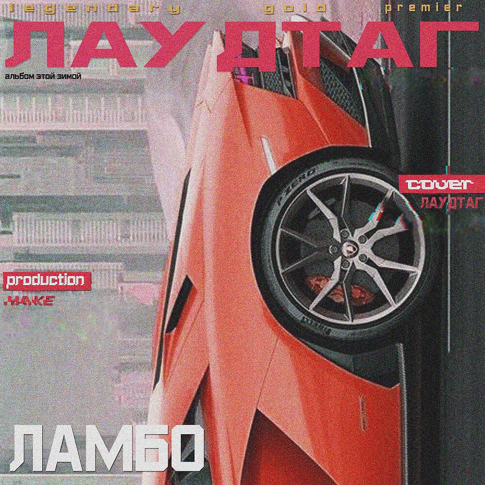 Релиз Ламбо