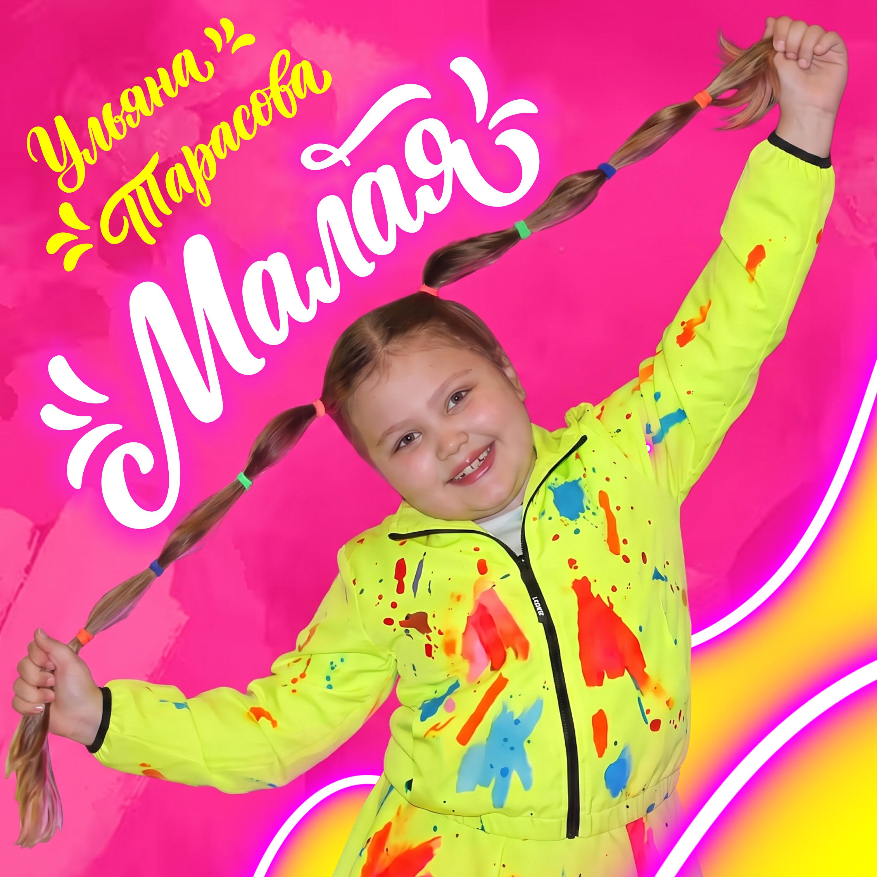 Релиз МАЛАЯ