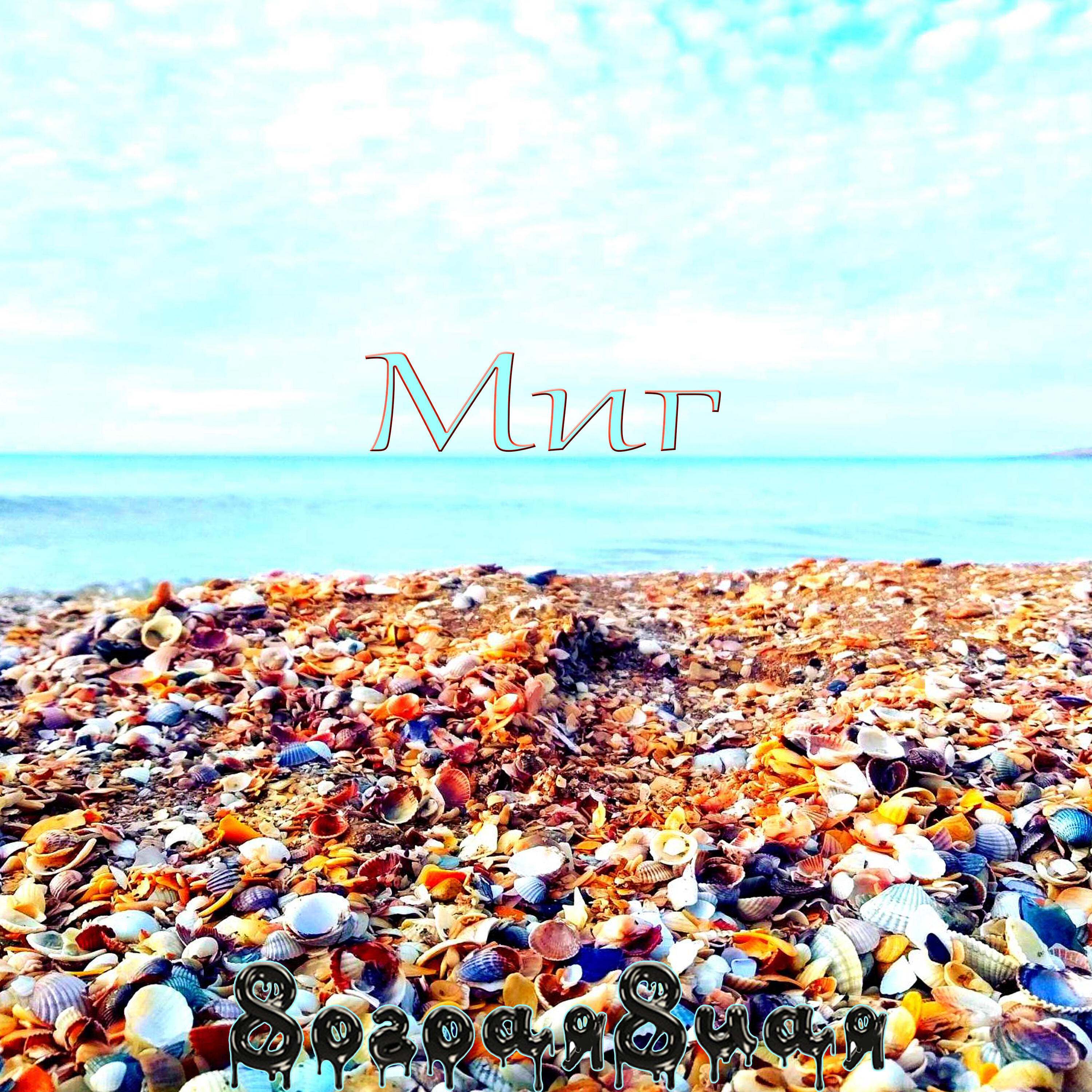 Релиз Миг