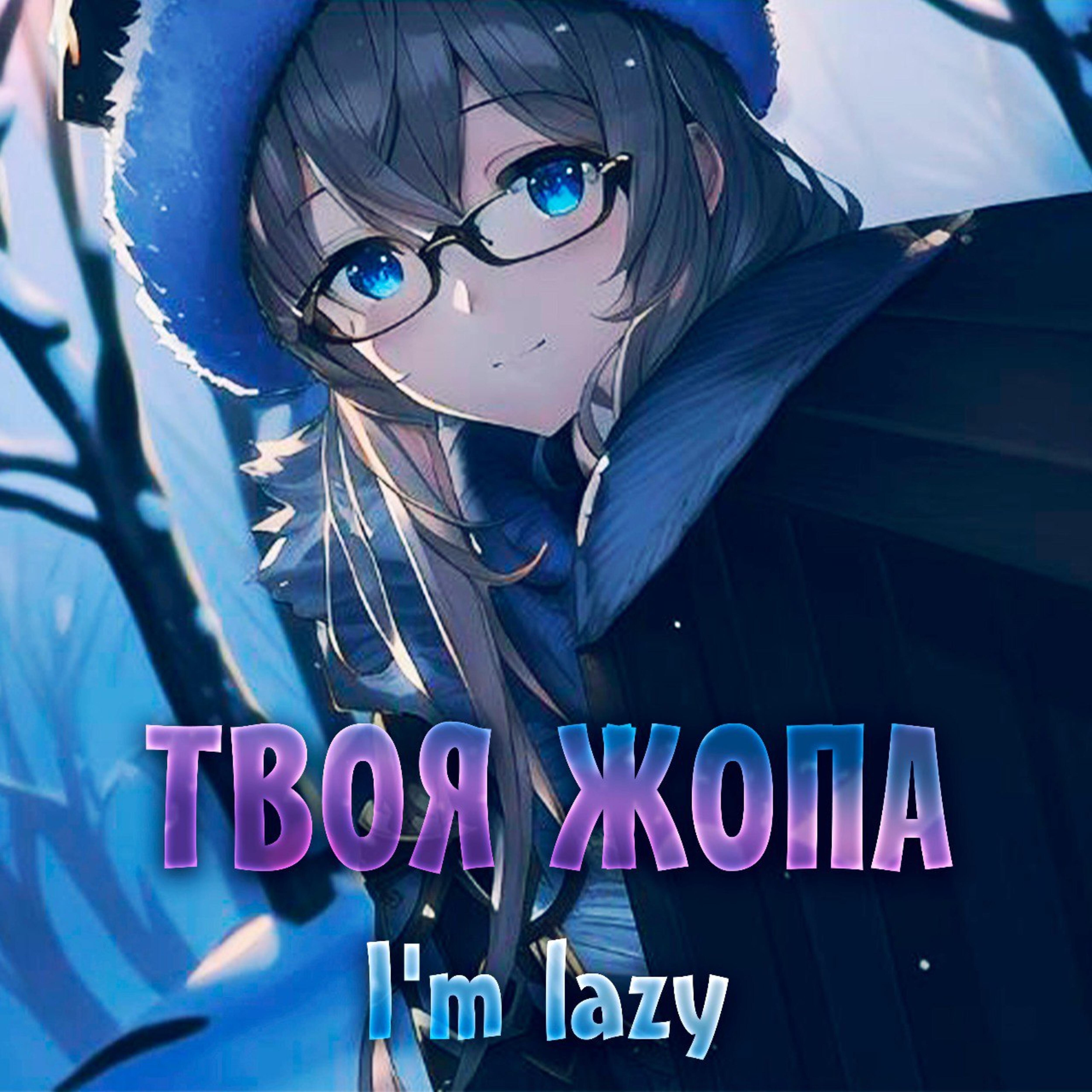 Релиз Твоя жопа