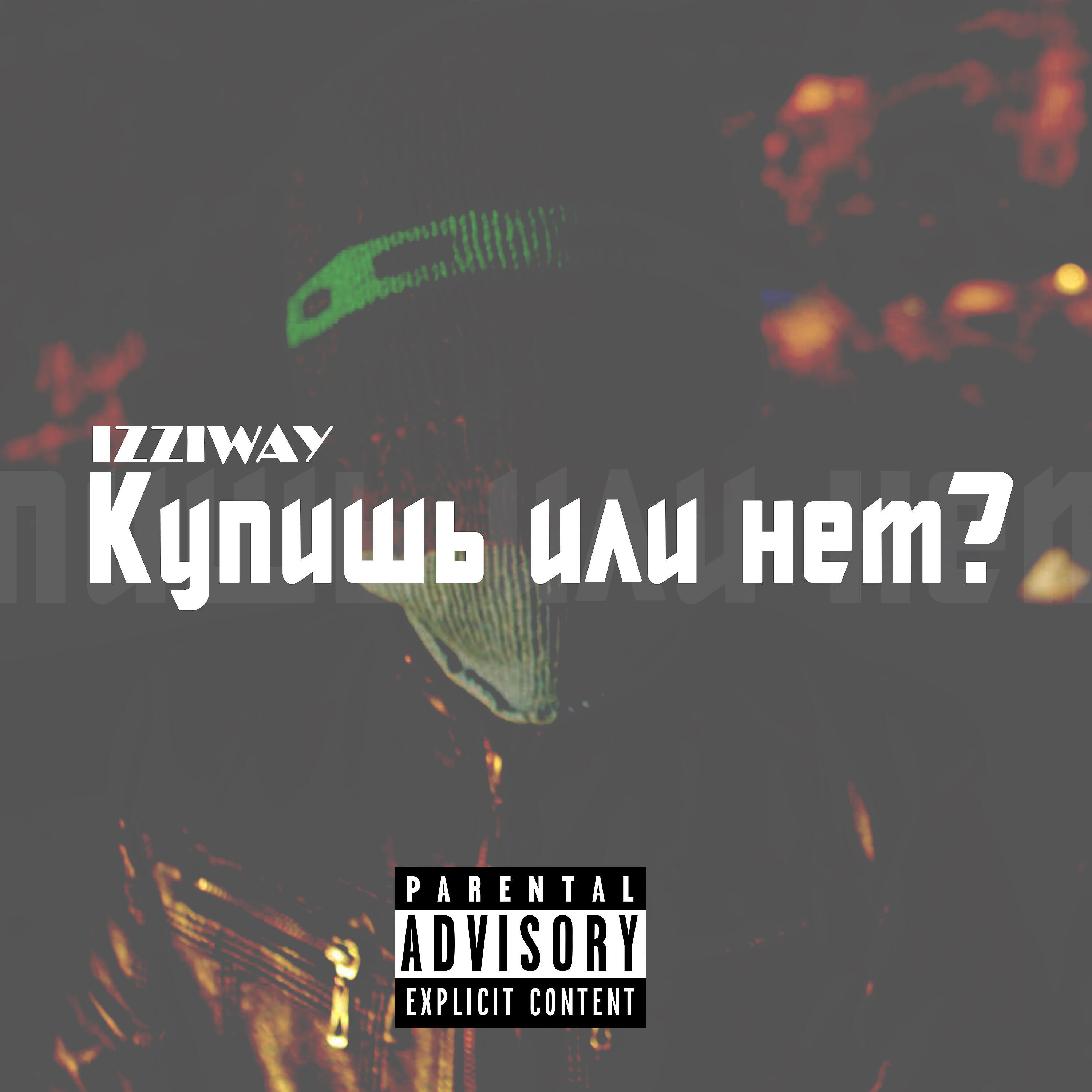 Релиз Купишь или нет?