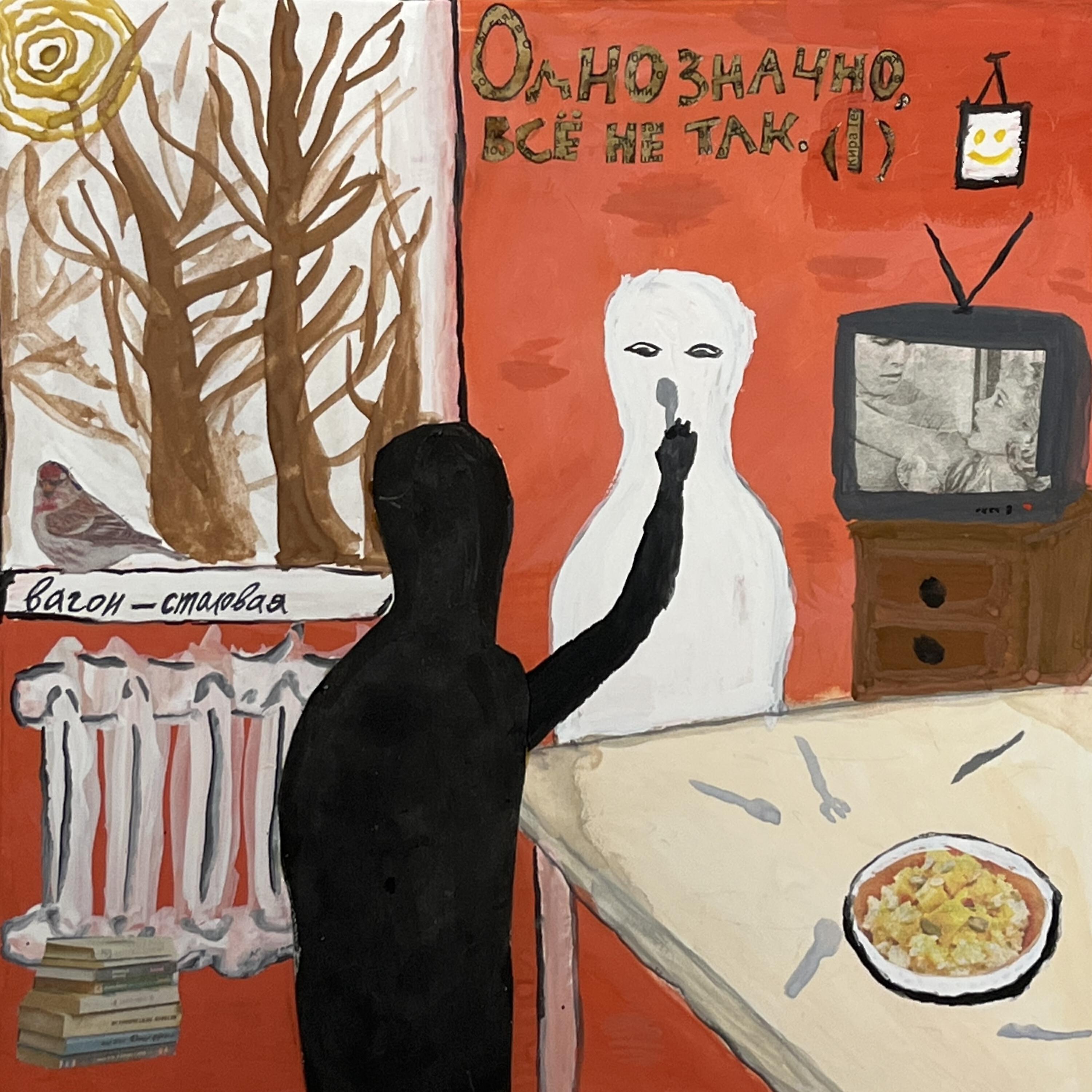 Релиз Однозначно, всё не так I