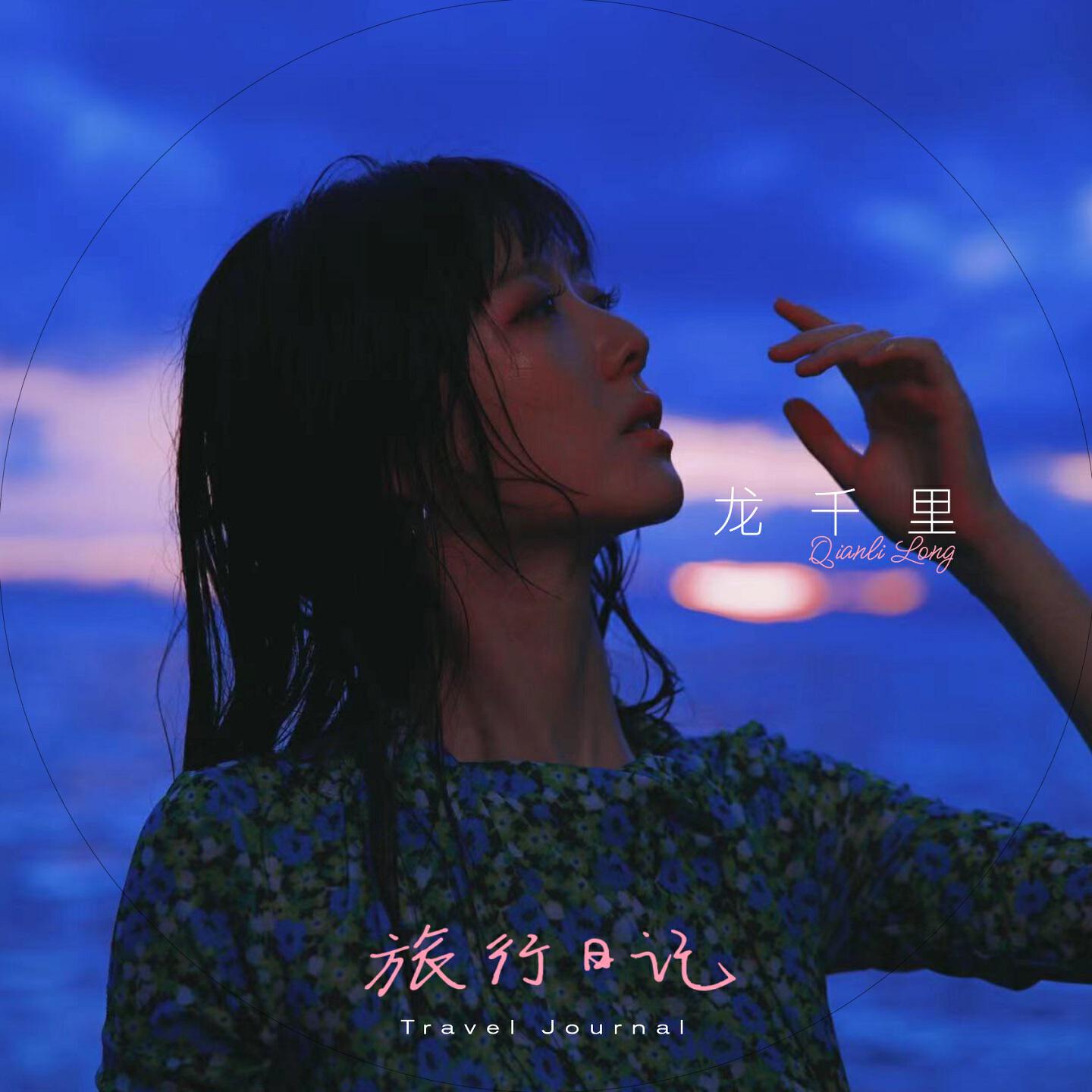 Релиз 旅行日记