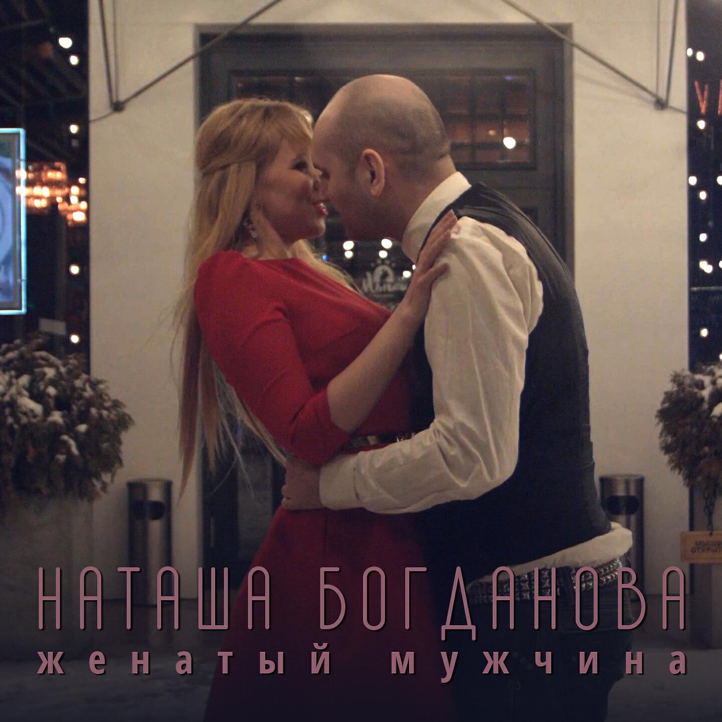 Постер альбома Женатый мужчина