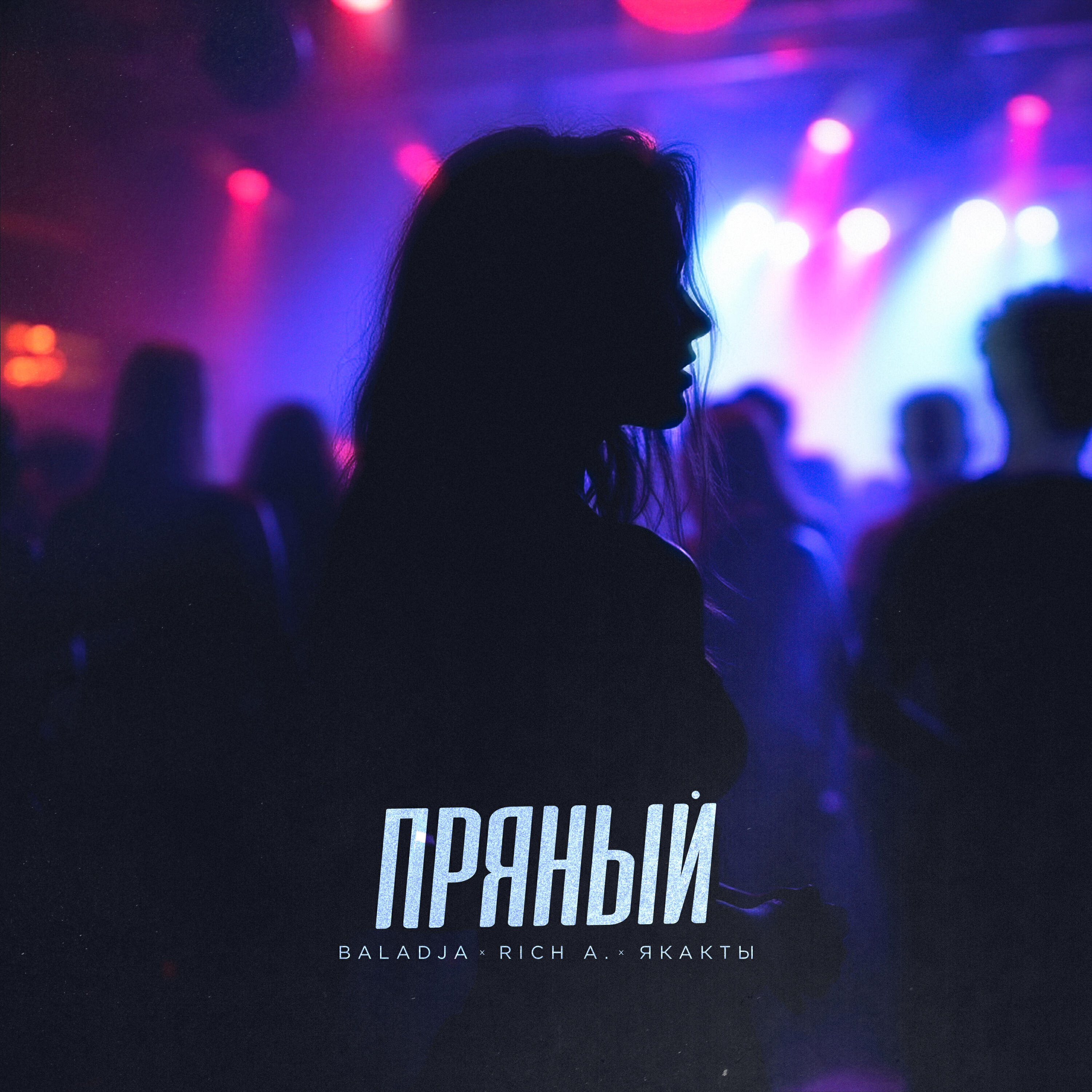 Релиз Пряный