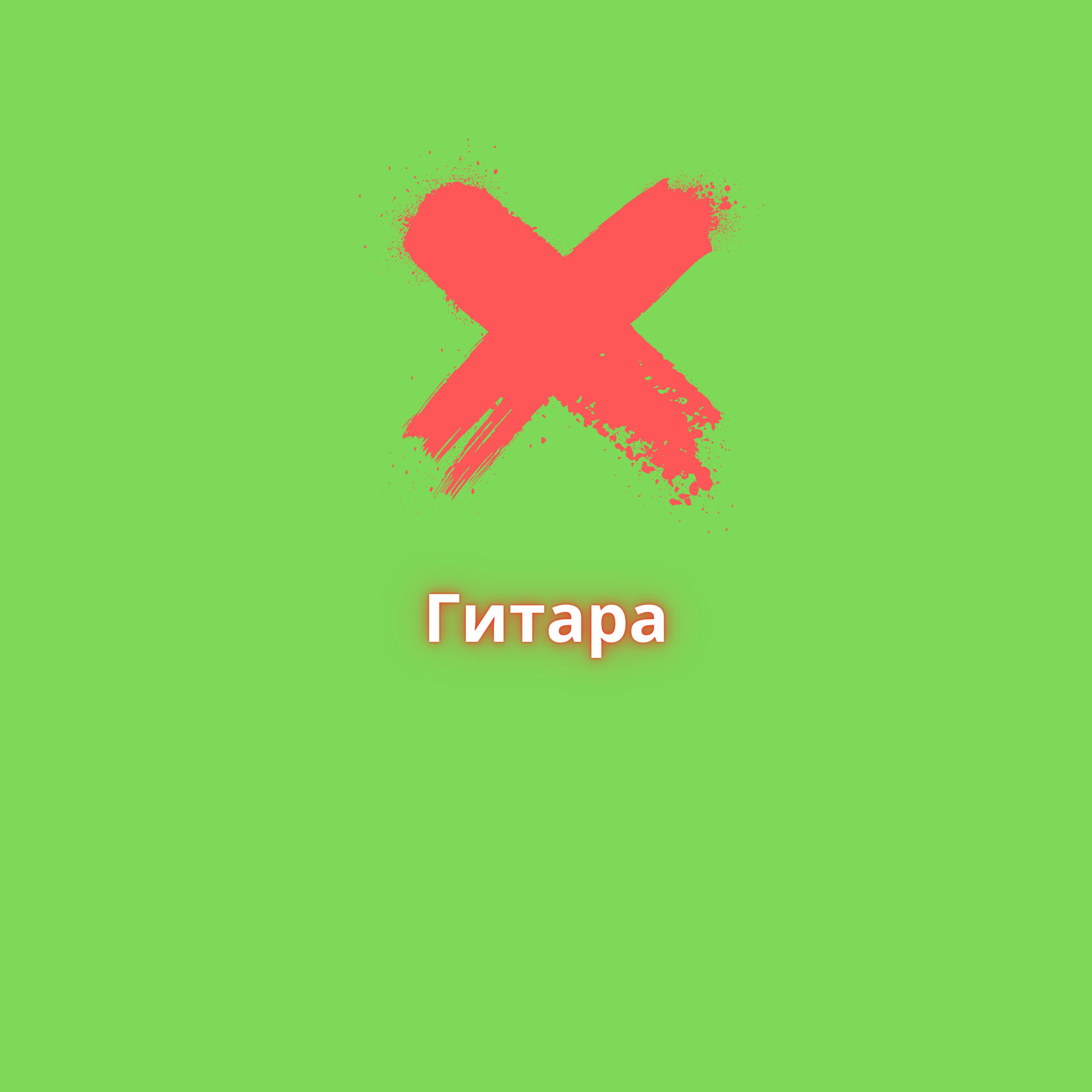 Постер альбома Гитара