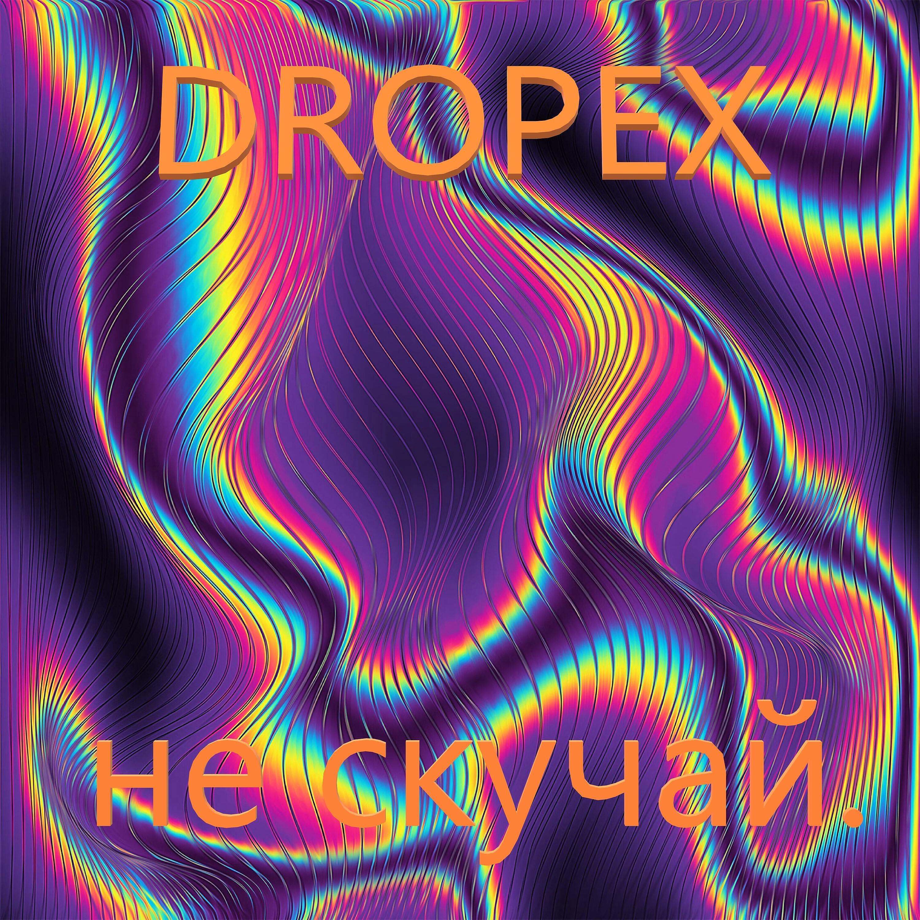 Релиз Не скучай