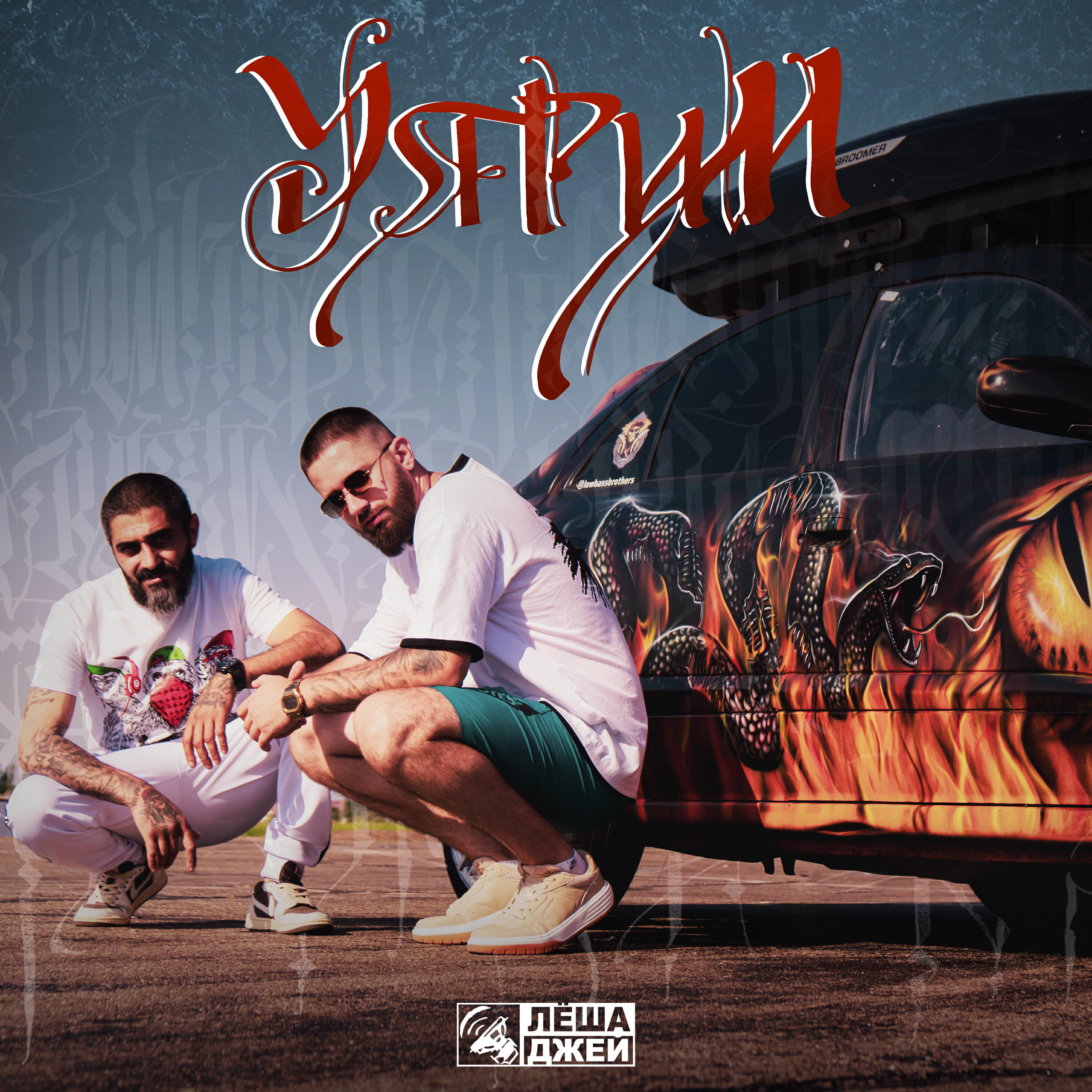 Релиз Уярим