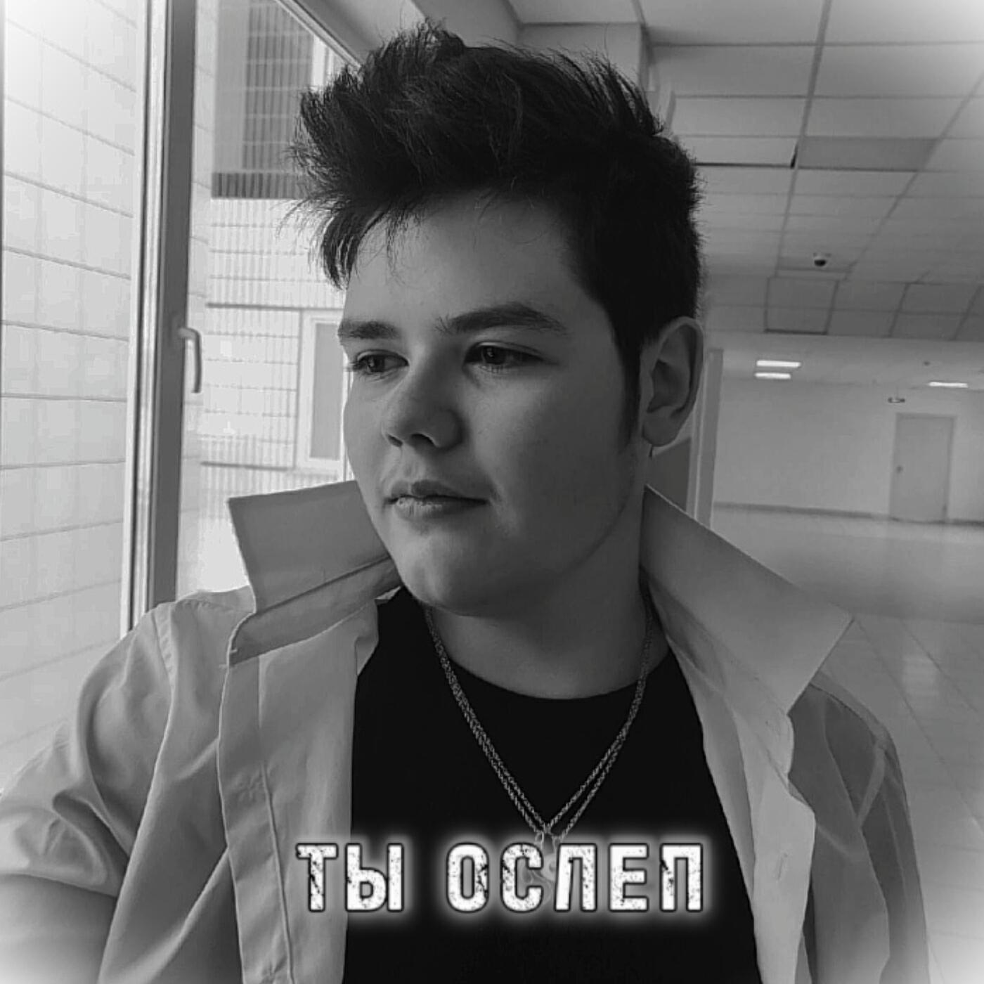 Релиз Ты ослеп