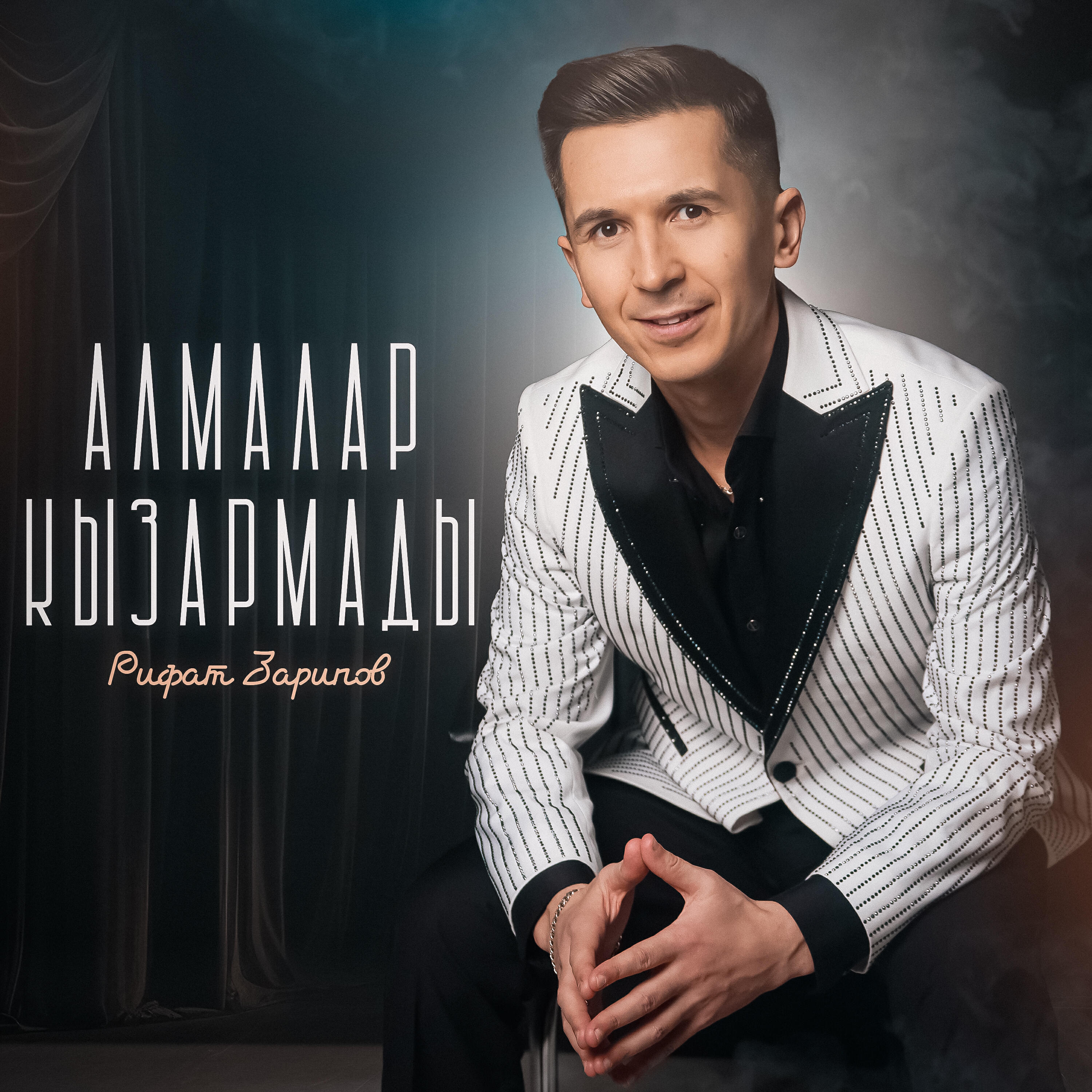 Релиз Алмалар кызармады