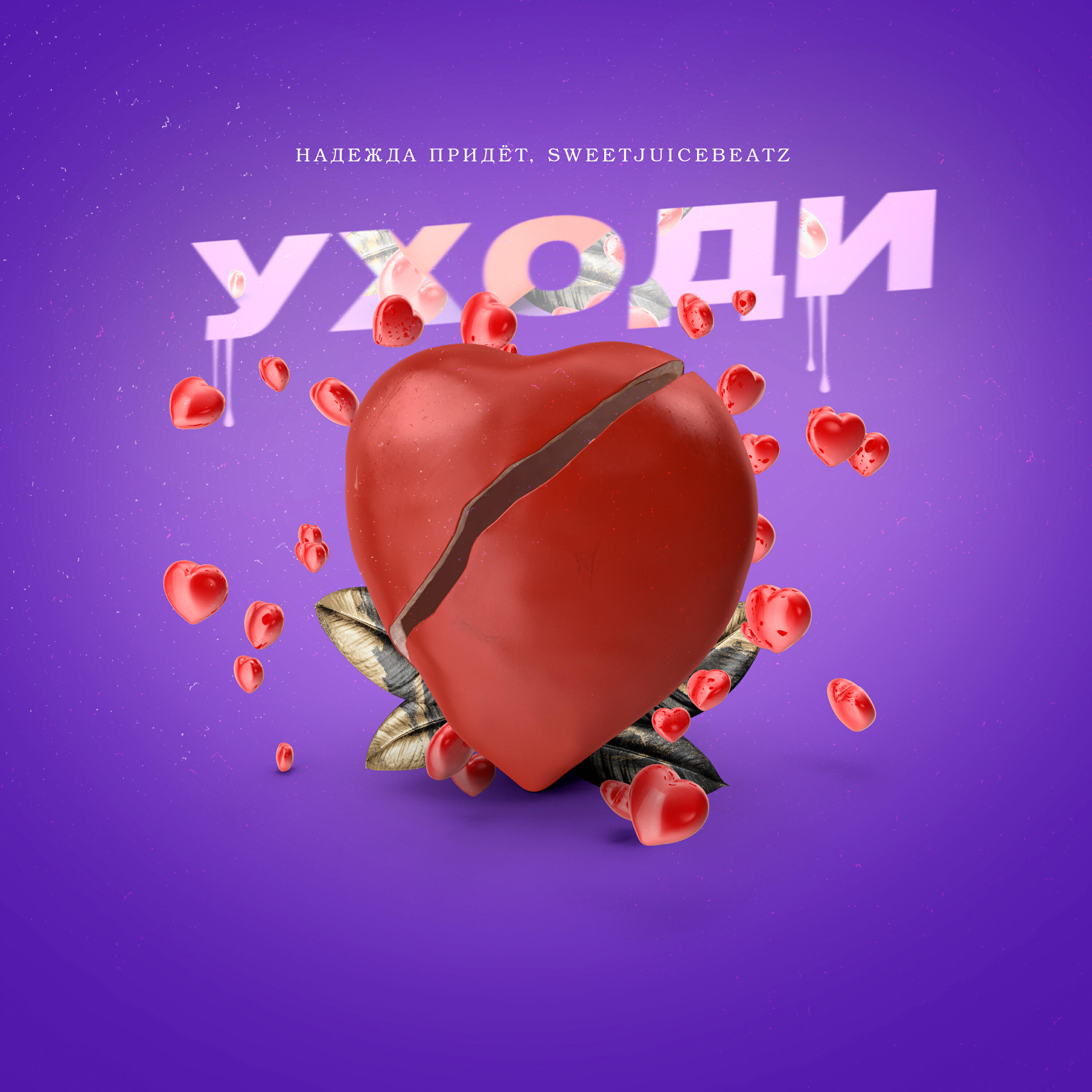 Релиз Уходи