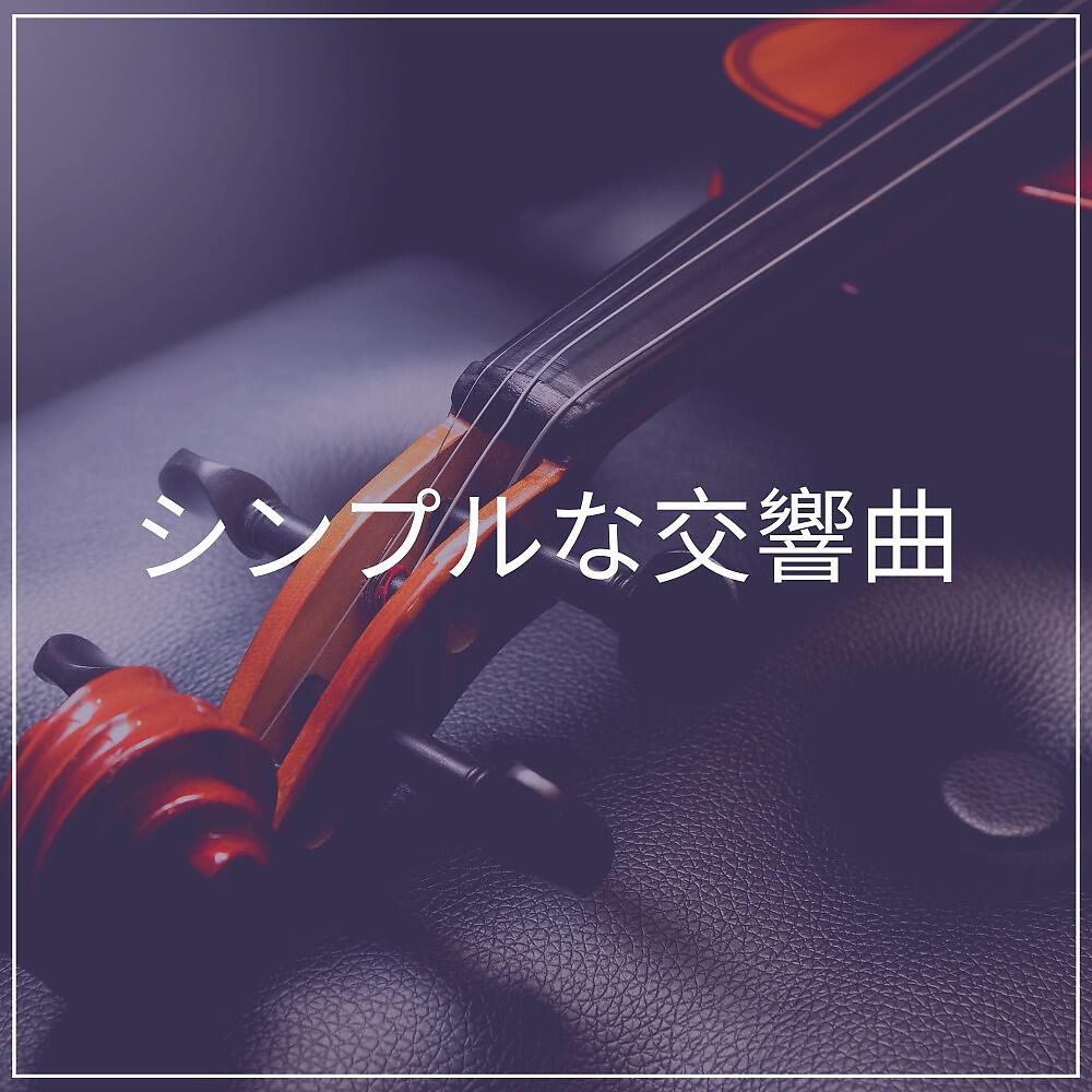 Релиз シンプルな交響曲