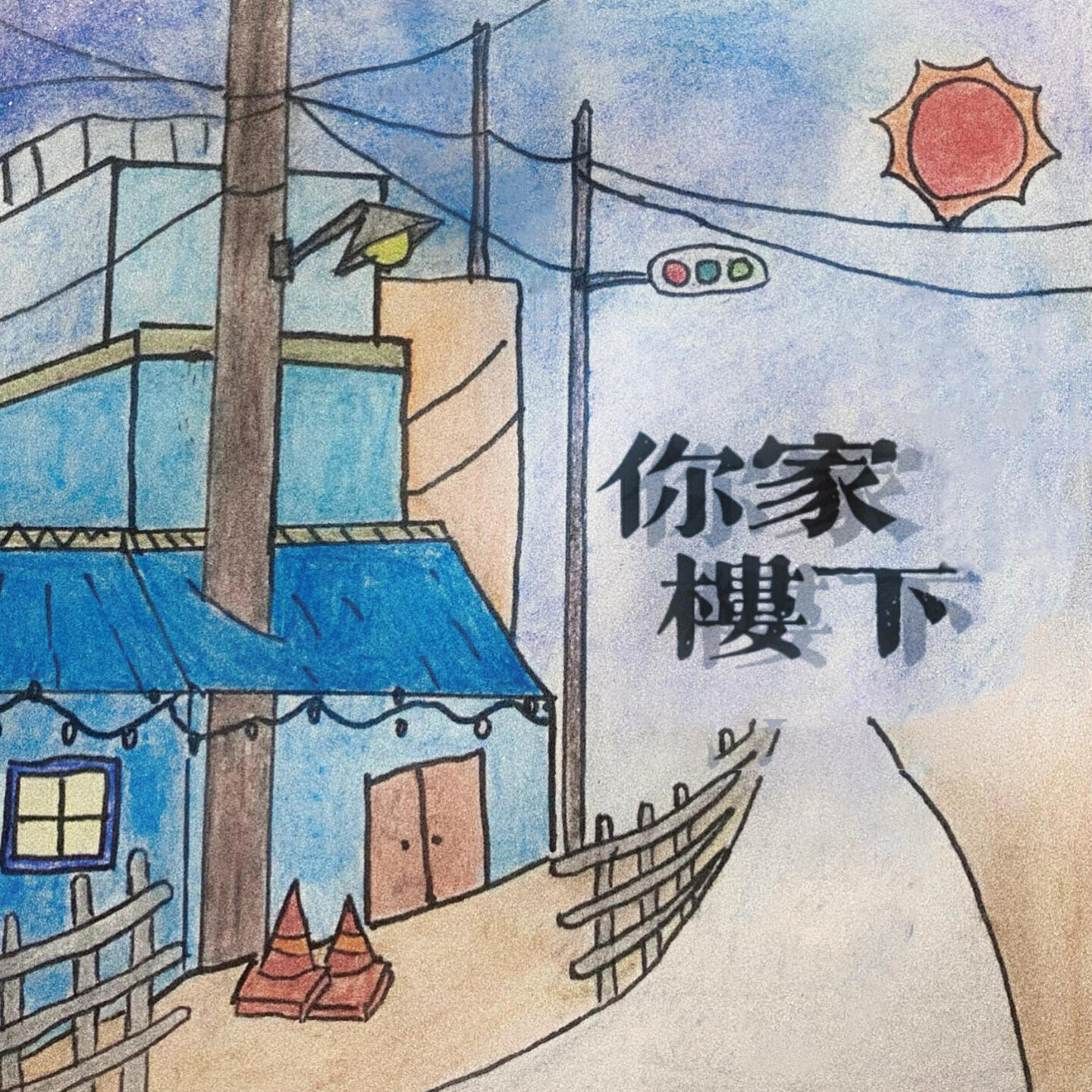 Скачать песню Lil T - 你家楼下 бесплатно в MP3 для Android и iOS